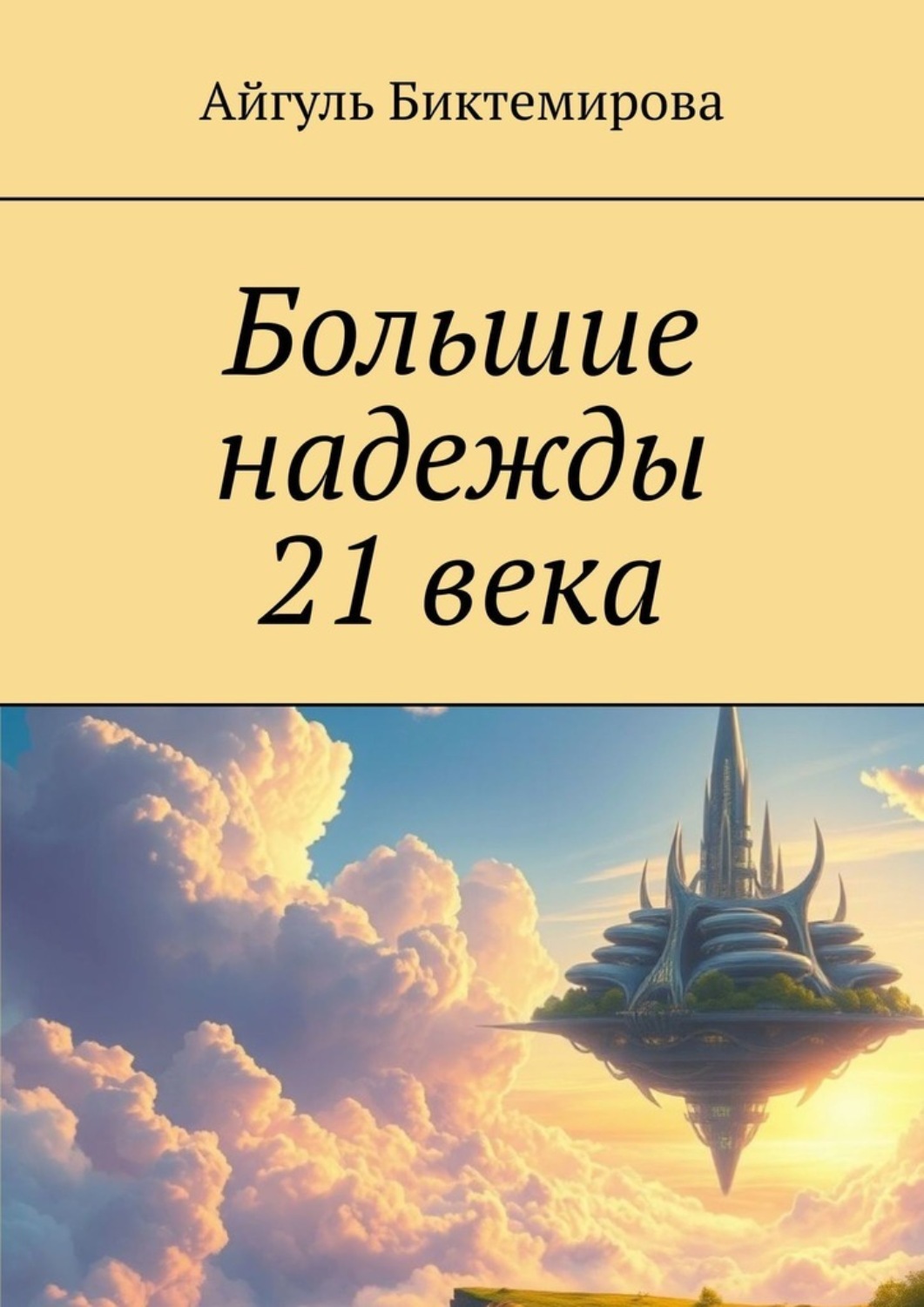 Обложка книги «Большие надежды 21 века»
