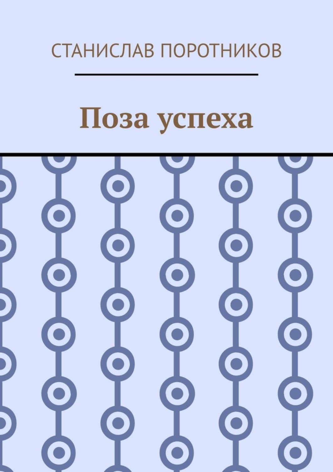 Обложка книги «Поза успеха»