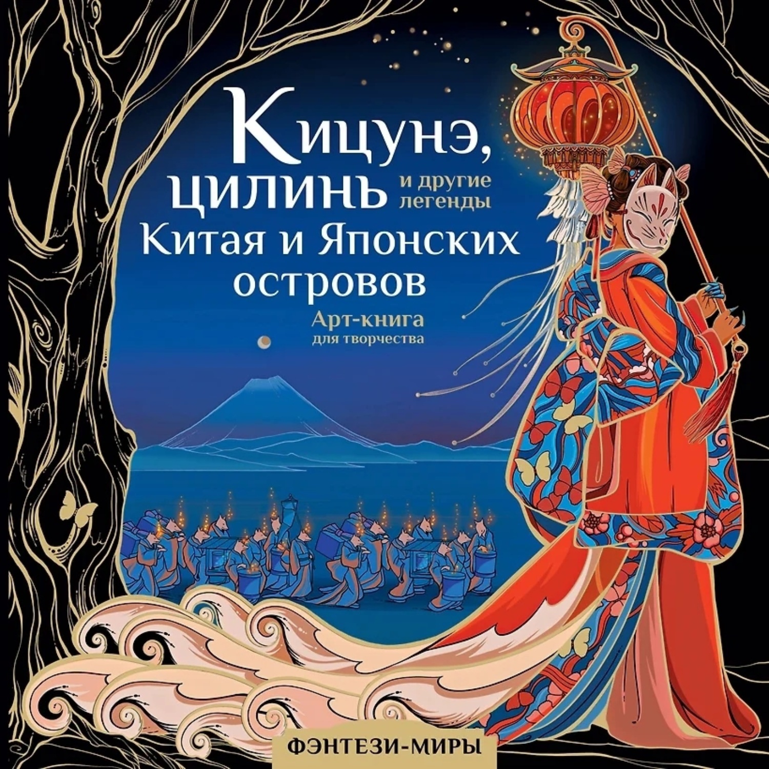 Обложка книги «Кицунэ, цилинь и другие легенды Китая и Японских островов»