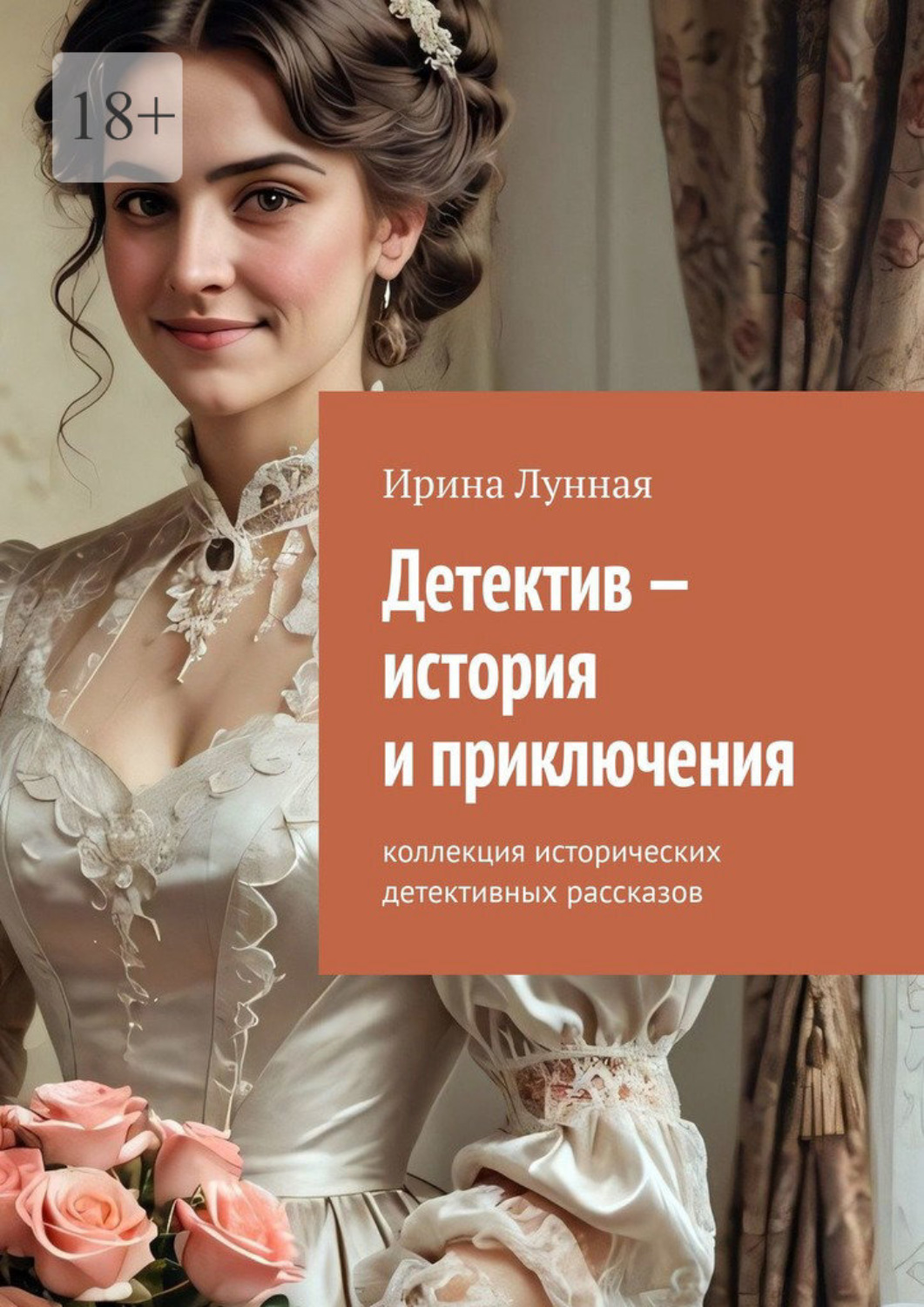 Обложка книги «Детектив – история и приключения. Коллекция исторических детективных рассказов»