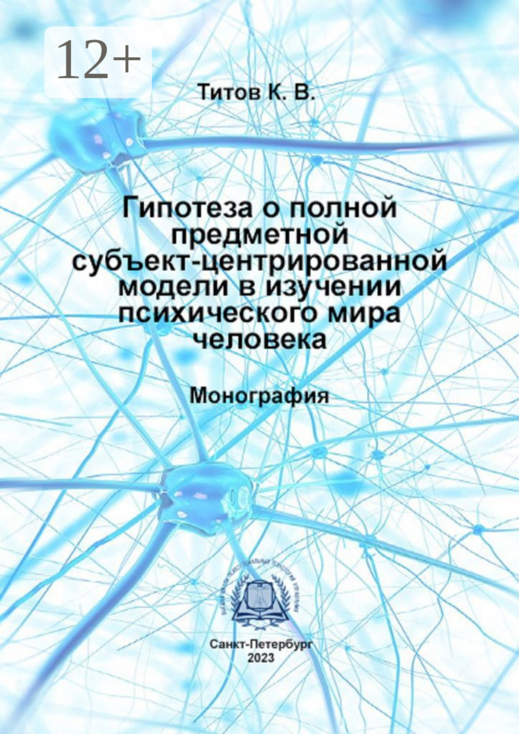 Обложка книги «Гипотеза о полной предметной субъект-центрированной модели в изучении психического мира человека»
