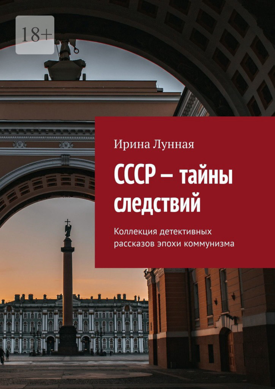 Обложка книги «СССР – тайны следствий. Коллекция детективных рассказов эпохи коммунизма»