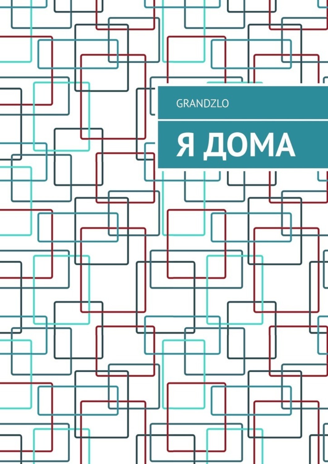 Обложка книги «Я дома»
