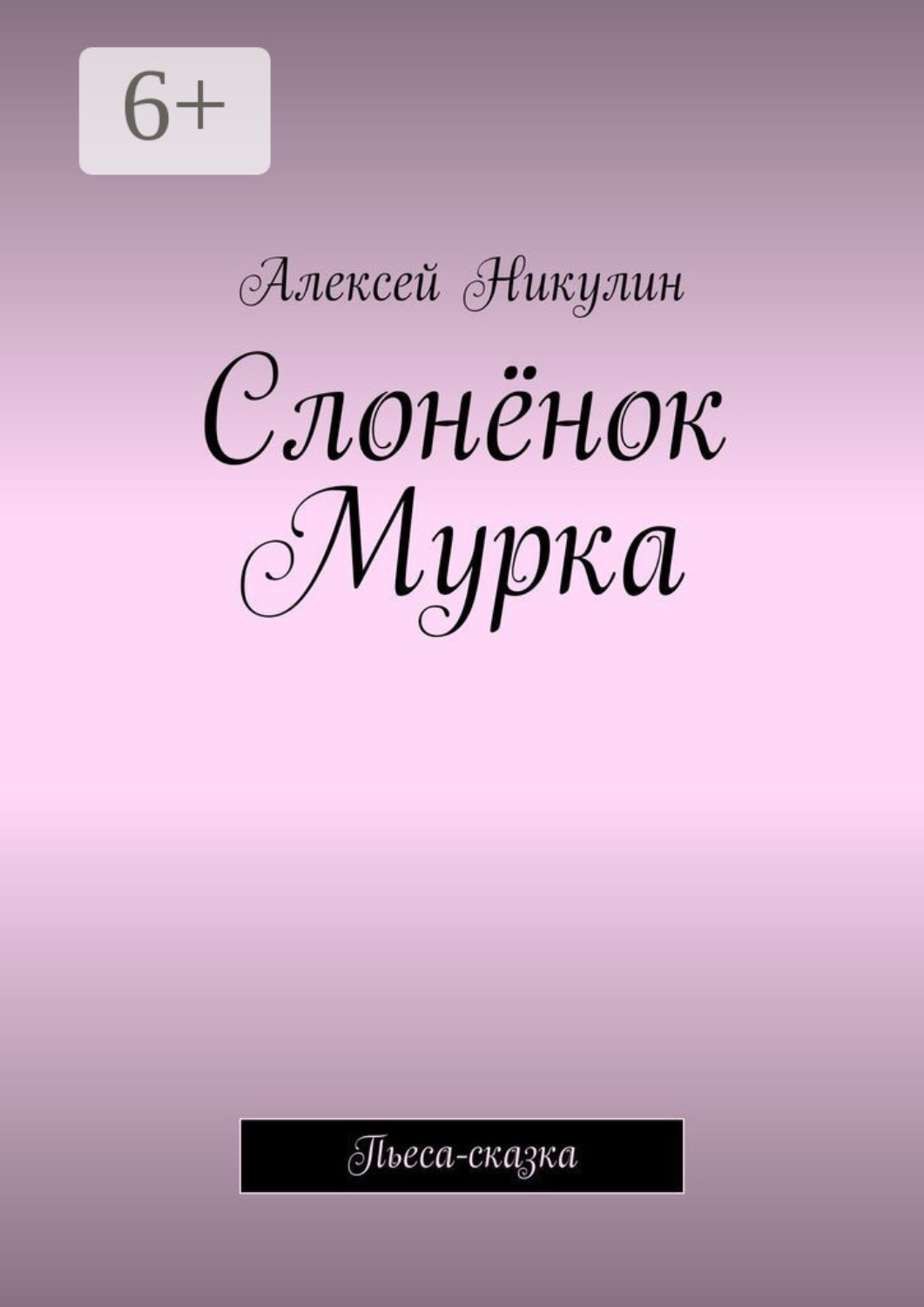 Обложка книги «Слонёнок Мурка. Пьеса-сказка»