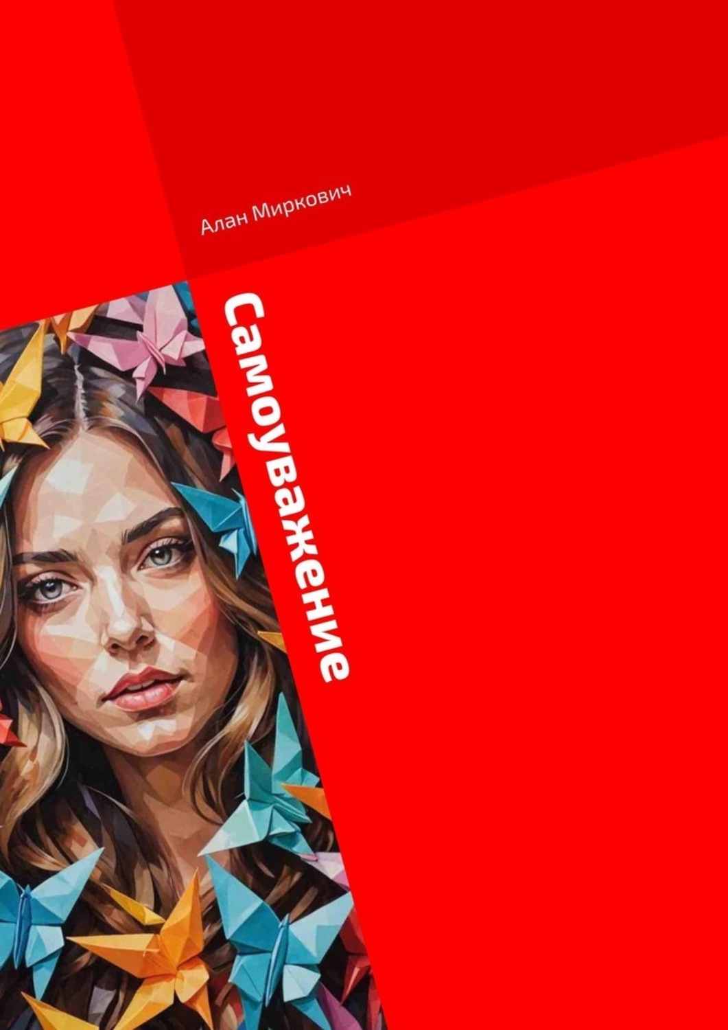 Обложка книги «Самоуважение. Путь женщины глазами мужчины»