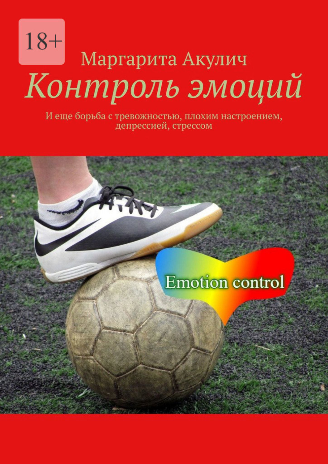 Обложка книги «Контроль эмоций. И еще борьба с тревожностью, плохим настроением, депрессией, стрессом»