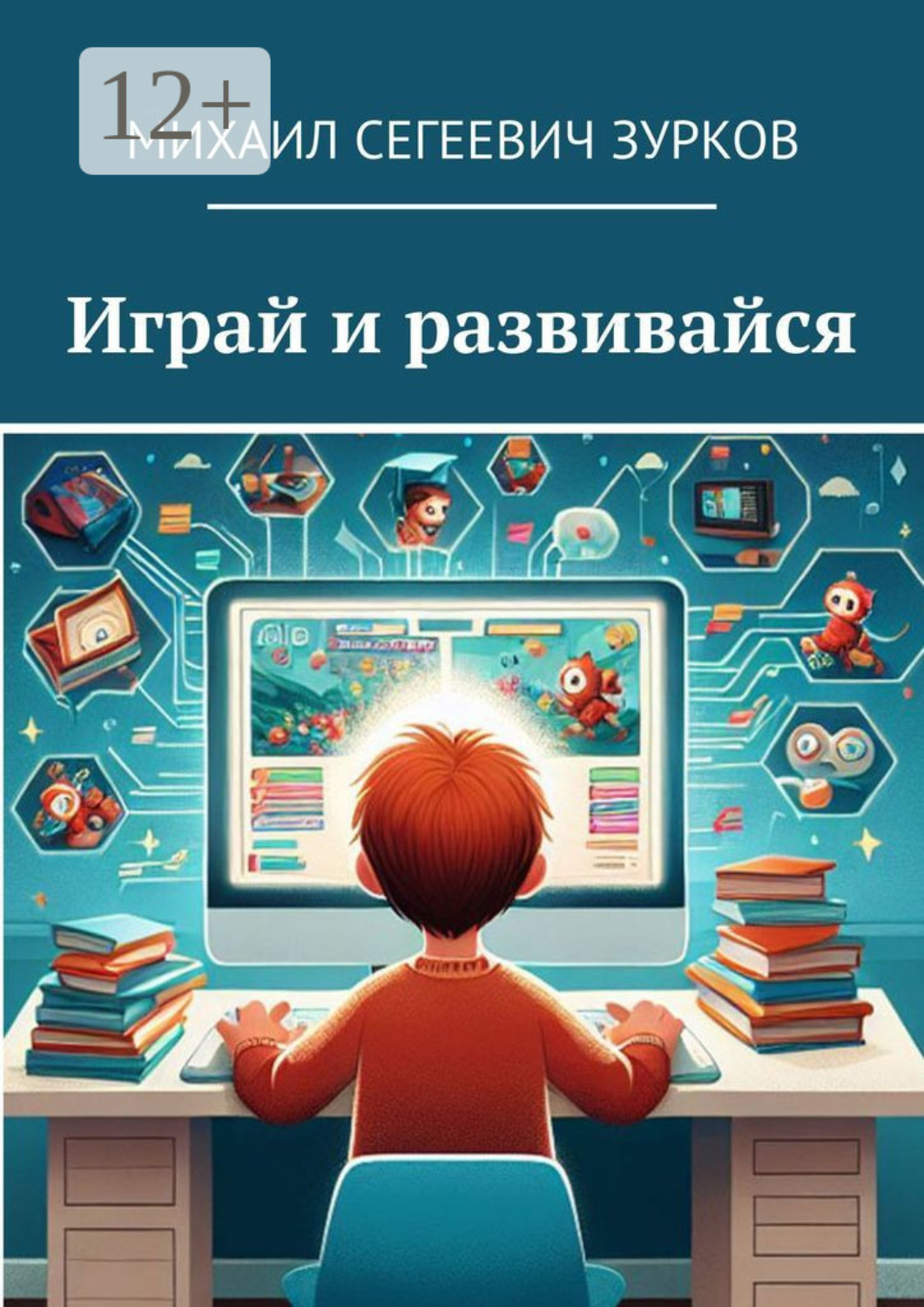 Обложка книги «Играй и развивайся»
