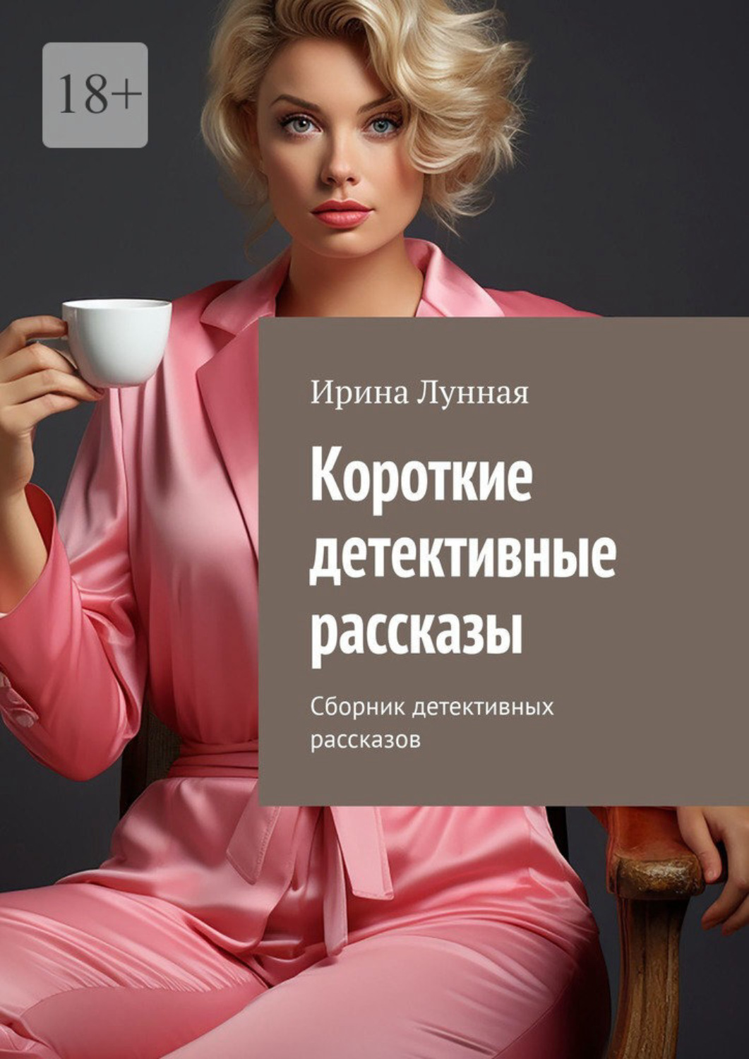 Обложка книги «Короткие детективные рассказы. Сборник детективных рассказов»