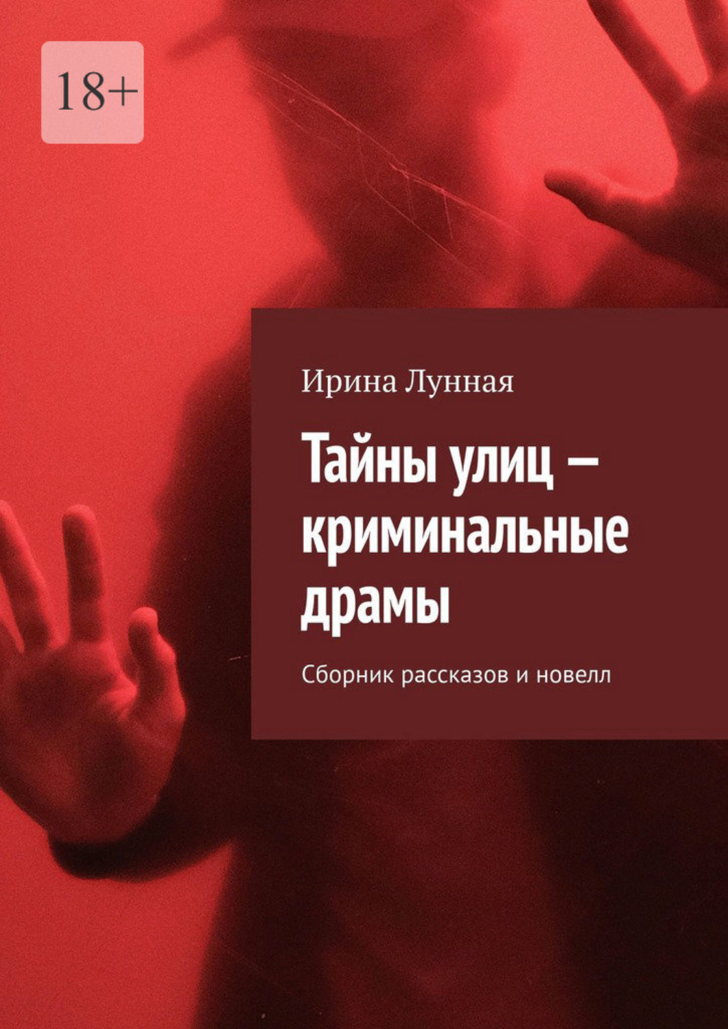 Обложка книги «Тайны улиц – криминальные драмы. Сборник рассказов и новелл»