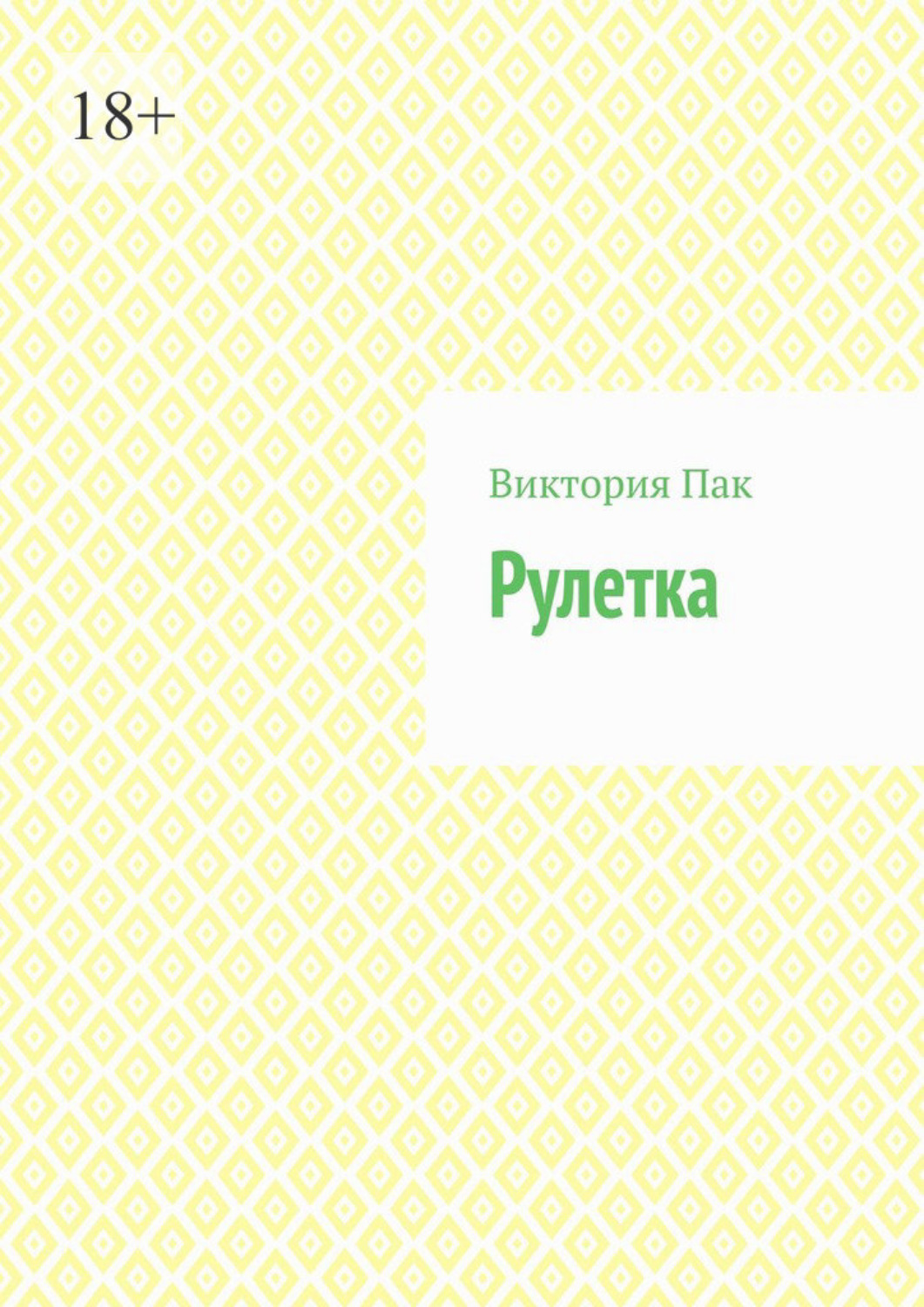 Обложка книги «Рулетка»