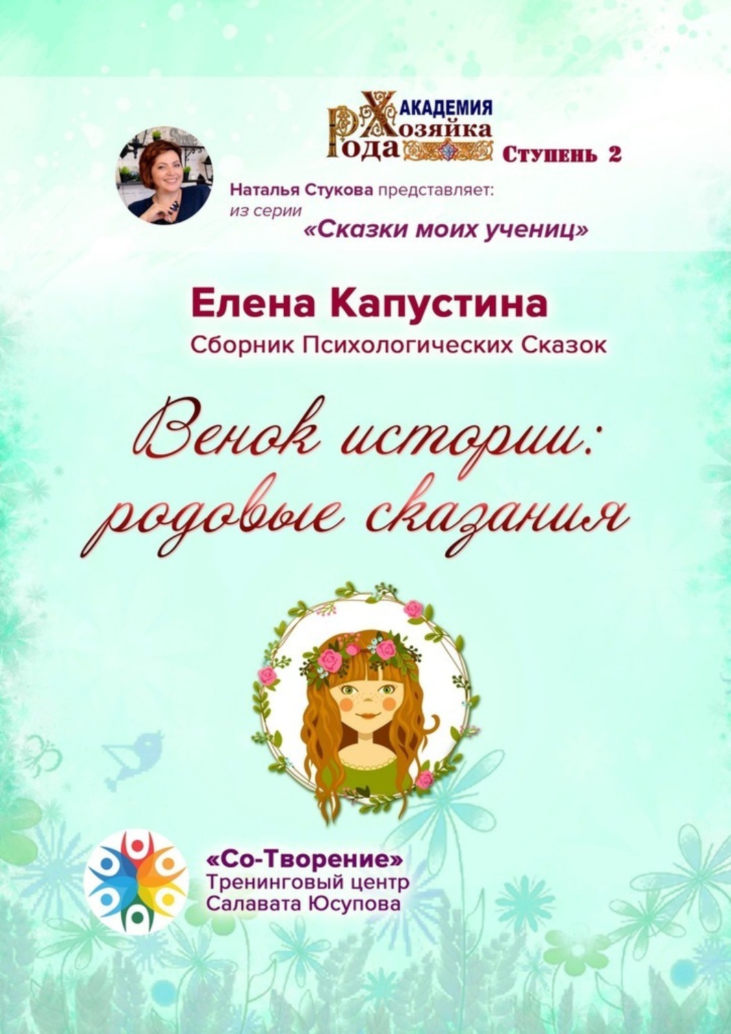 Обложка книги «Венок истории: родовые сказания. Сборник Психологических Сказок»