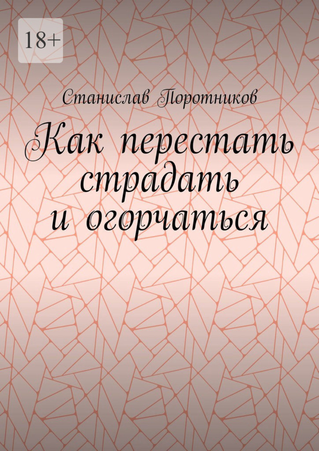 Обложка книги «Как перестать страдать и огорчаться»