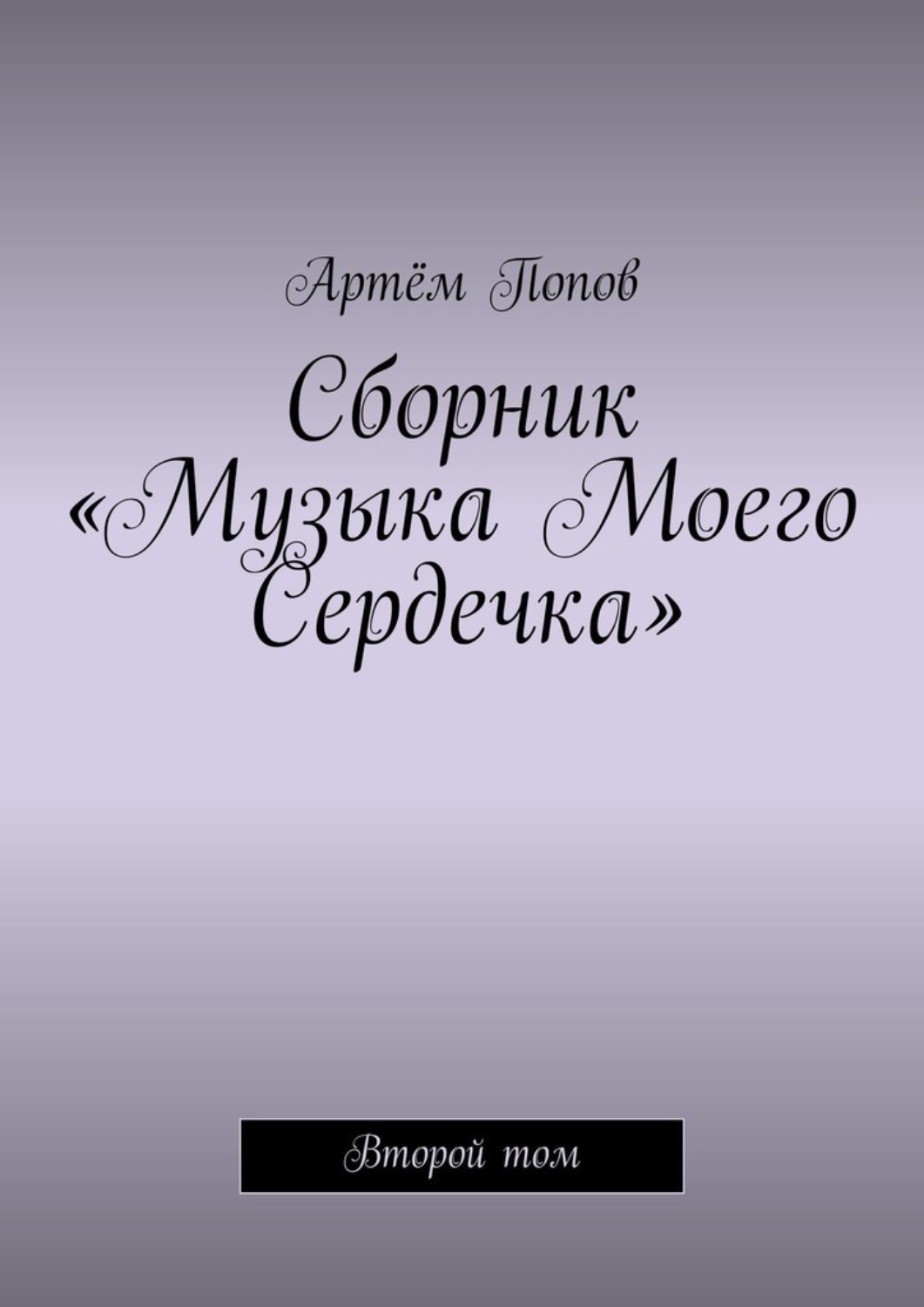 Обложка книги «Сборник «Музыка моего сердечка». Второй том»