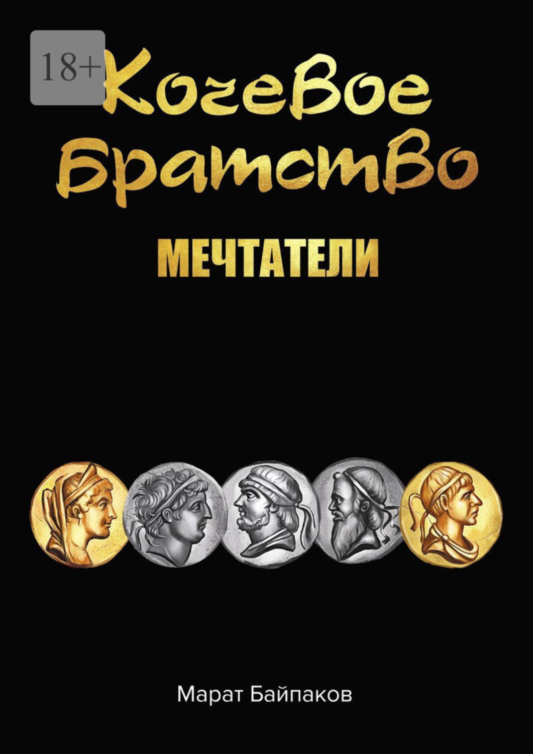 Обложка книги «Кочевое братство. Мечтатели»