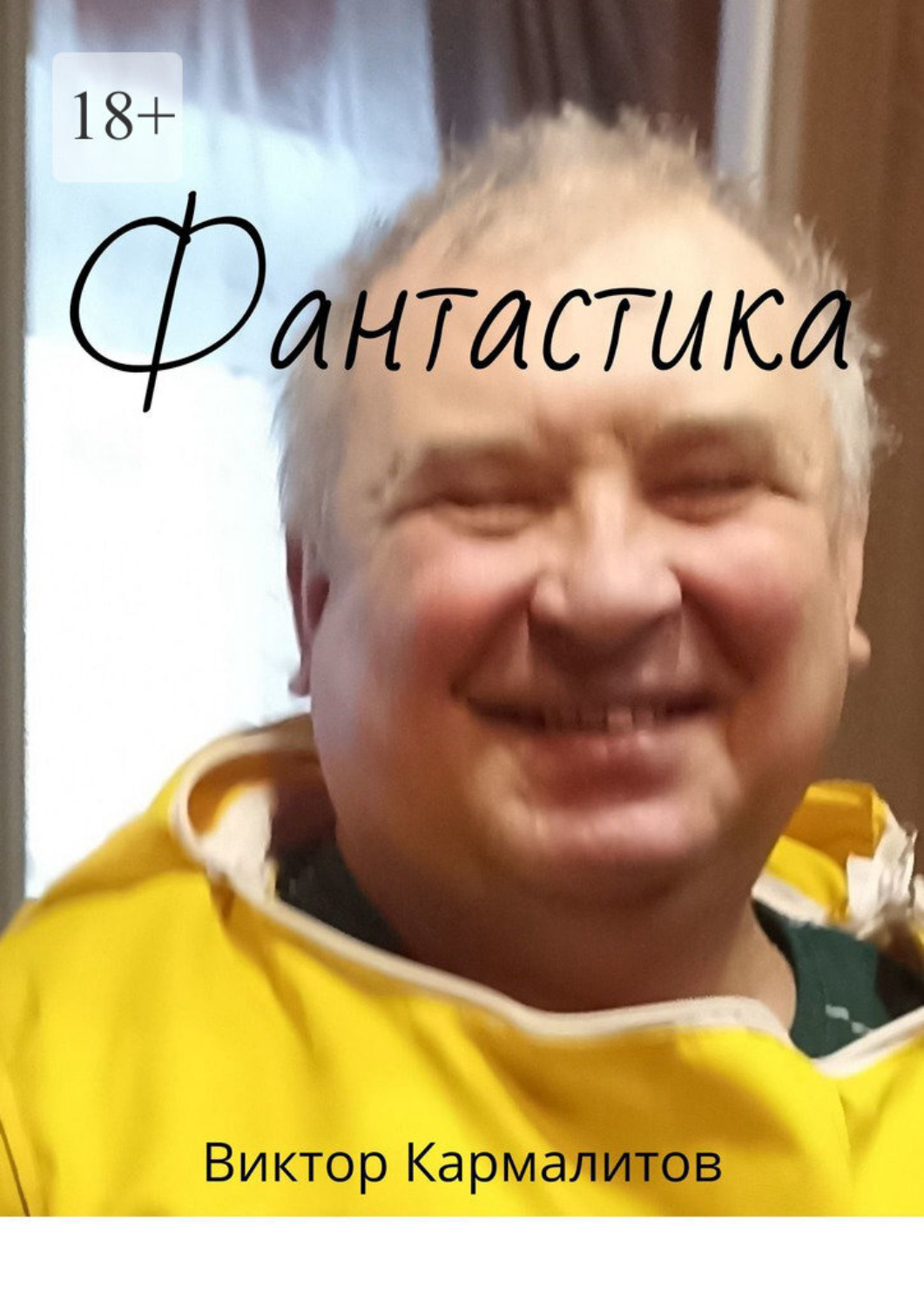Обложка книги «Фантастика»