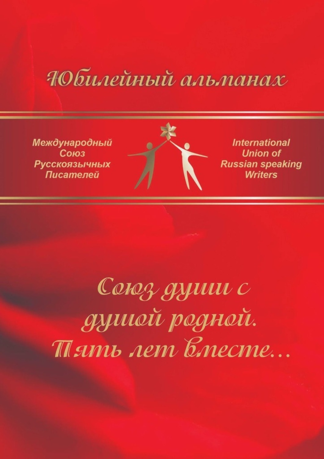 Обложка книги «Союз души с душой родной. Пять лет вместе… Сборник современной поэзии и прозы»
