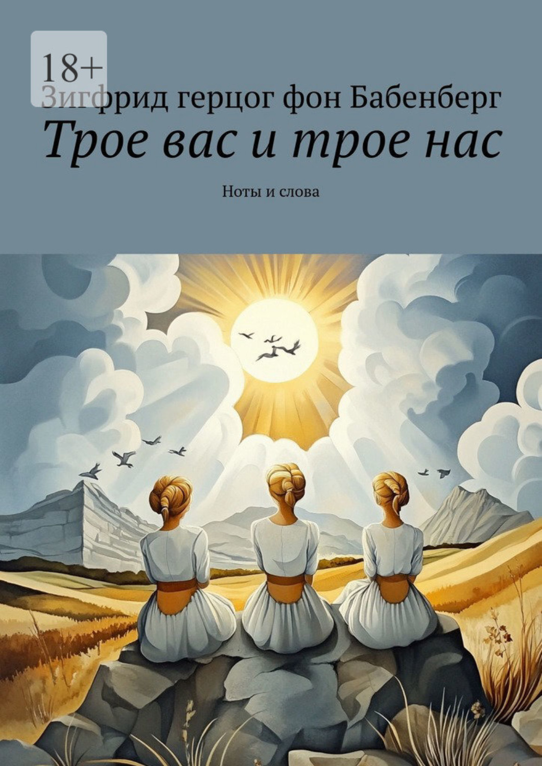 Обложка книги «Трое вас и трое нас. Ноты и слова»