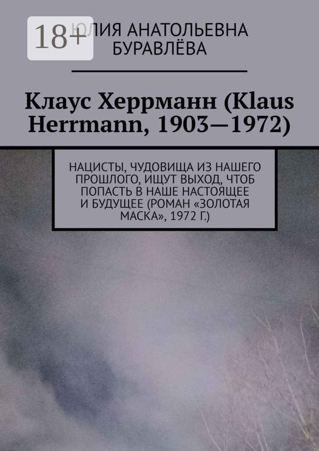 Обложка книги «Клаус Херрманн (Klaus Herrmann, 1903—1972). Нацисты, чудовища из нашего прошлого, ищут выход, чтоб попасть в наше настоящее и будущее (роман «Золотая маска», 1972 г.)»