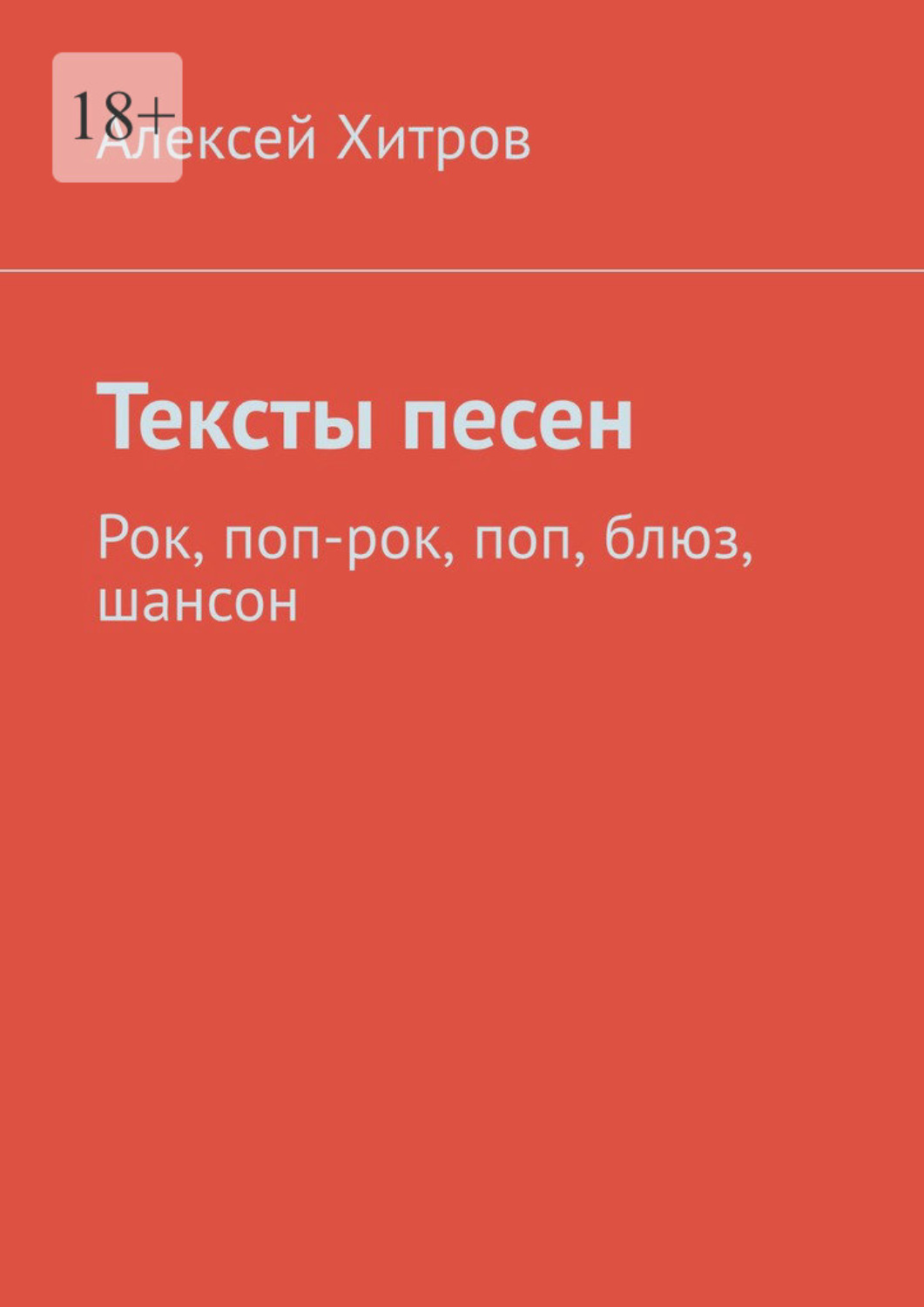 Обложка книги «Тексты песен. Рок, поп-рок, поп, блюз, шансон»