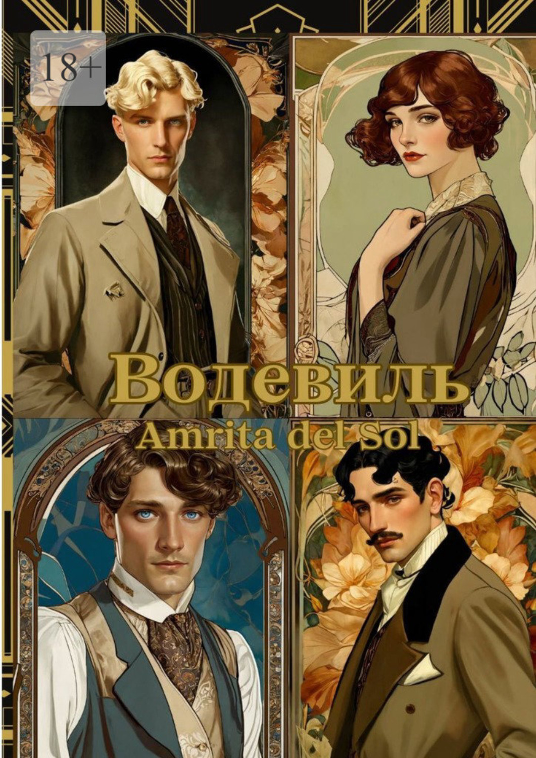 Обложка книги «Водевиль»