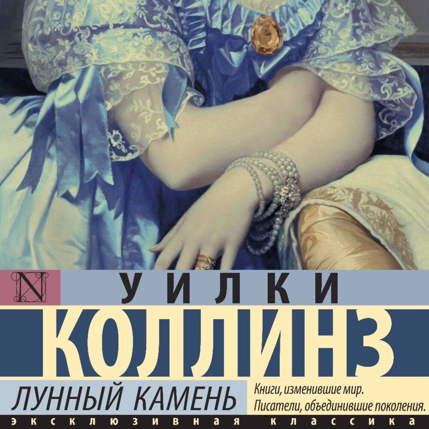 Обложка книги «Лунный камень»