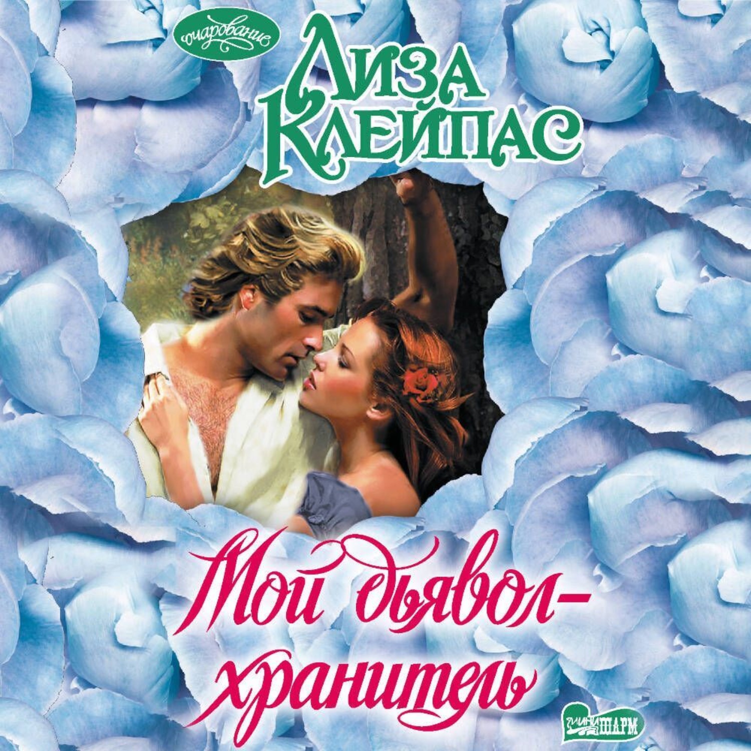 Обложка книги «Мой дьявол-хранитель»