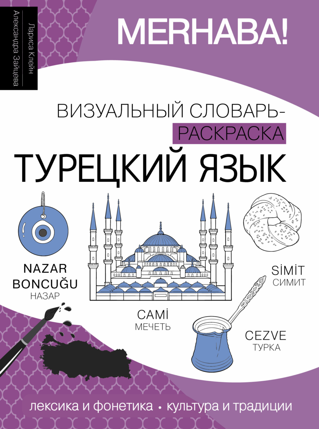 Обложка книги «Турецкий язык. Визуальный словарь-раскраска»