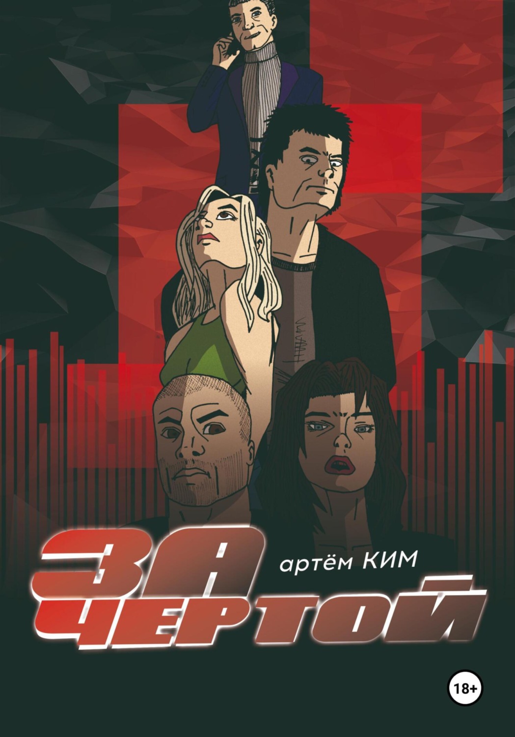 Обложка книги «За чертой. Выпуск 4»