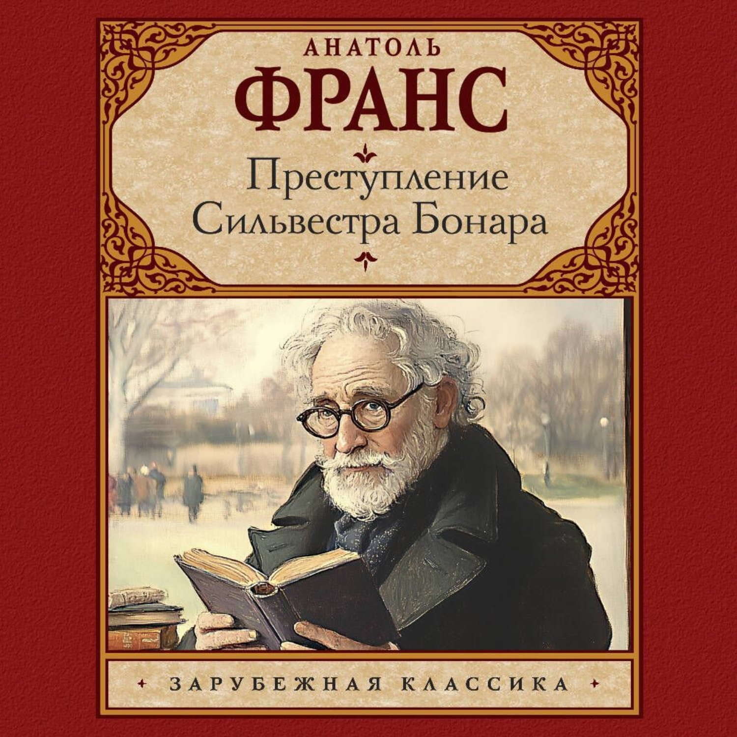 Обложка книги «Преступление Сильвестра Бонара»