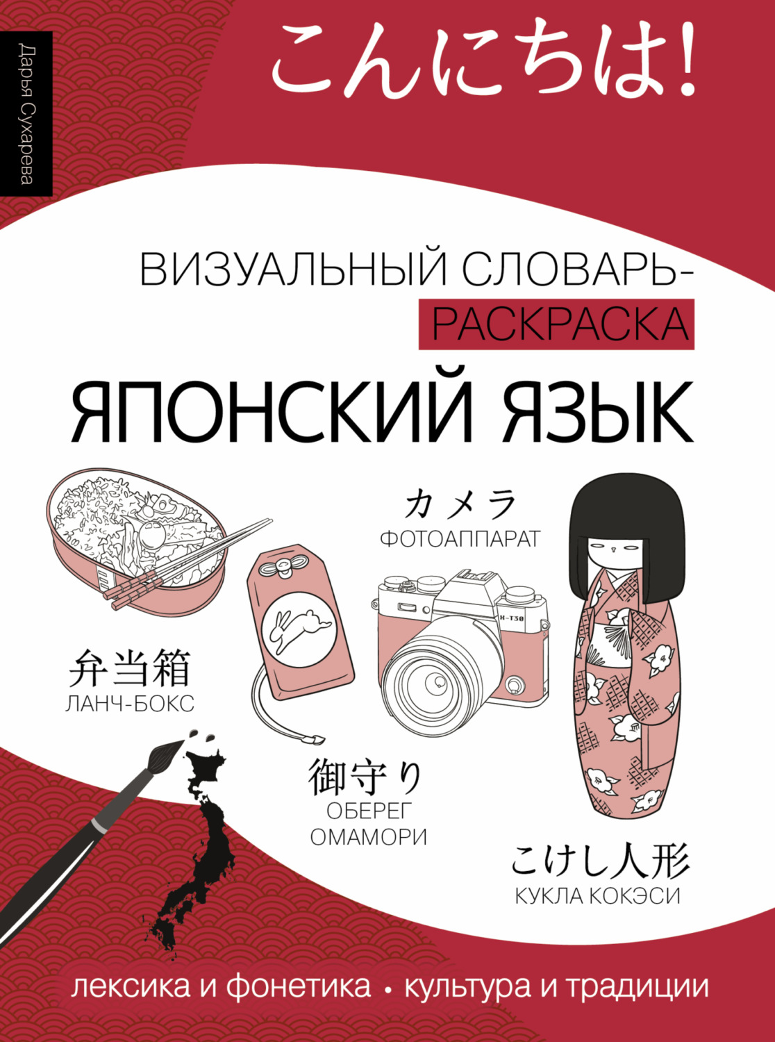 Обложка книги «Японский язык. Визуальный словарь-раскраска»