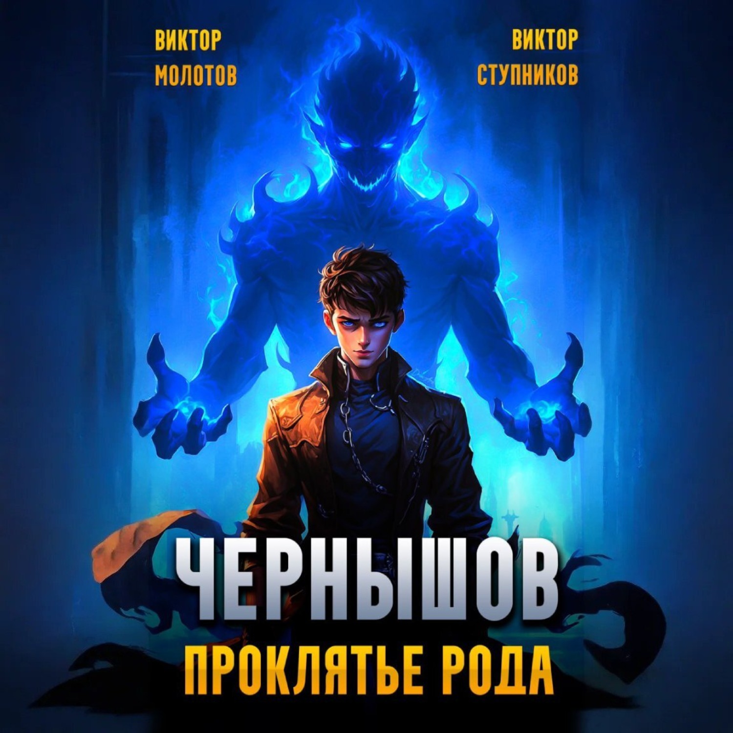 Обложка книги «Чернышов. Проклятье рода»