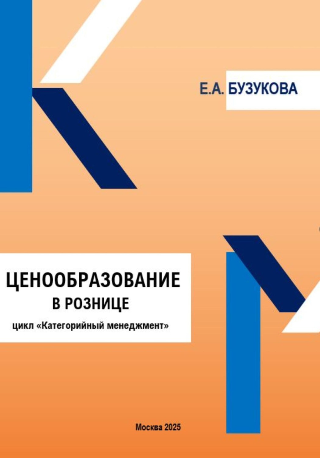 Обложка книги «Ценообразование в рознице. Цикл «Категорийный менеджмент»»