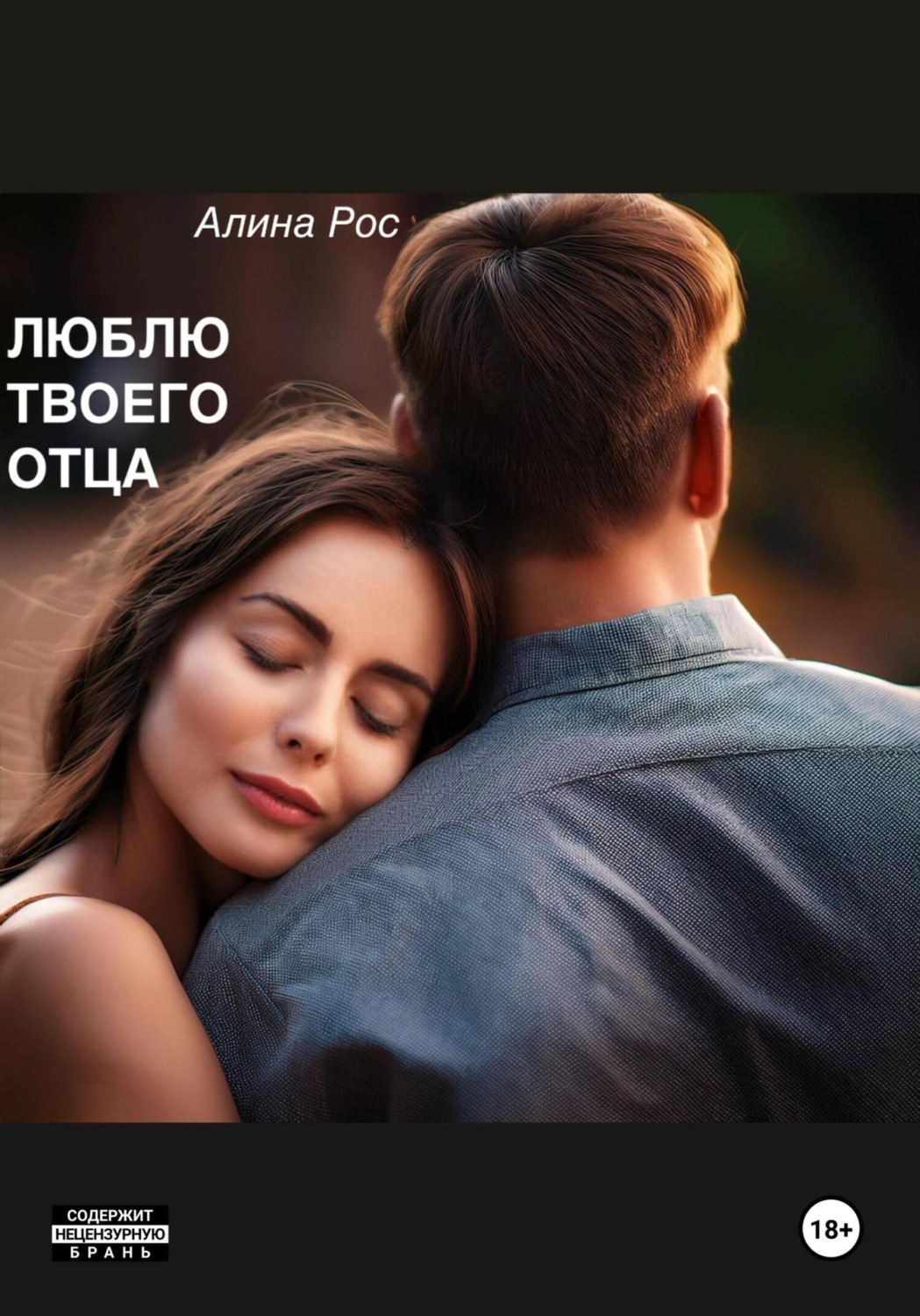Обложка книги «Люблю твоего отца»