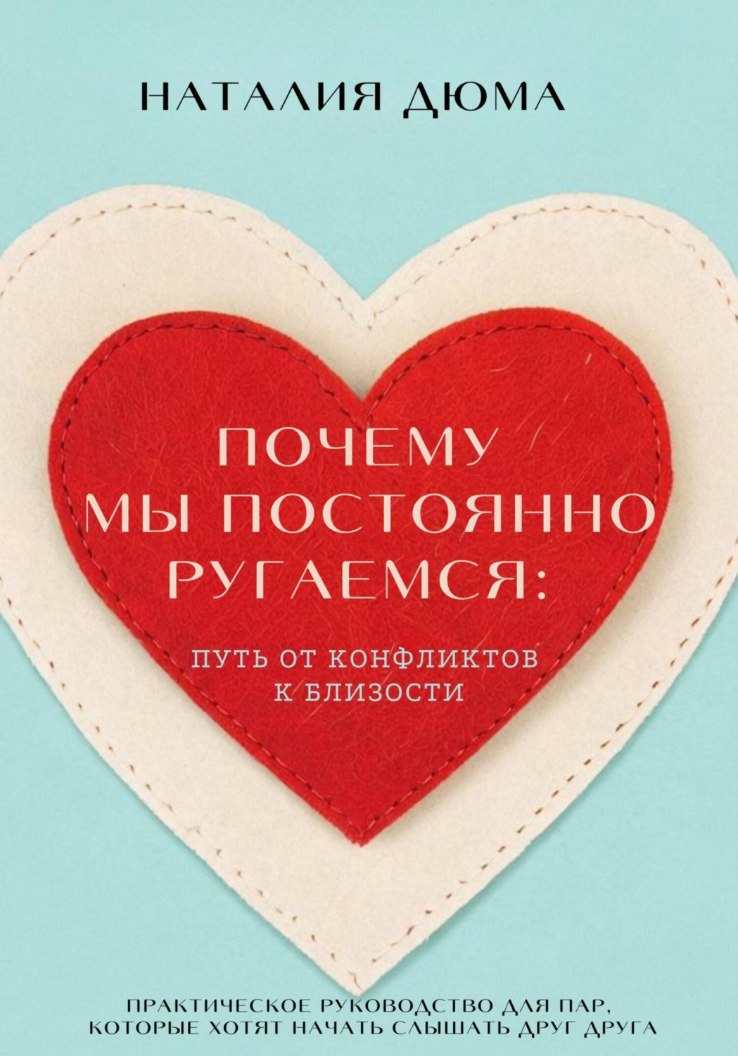 Обложка книги «Почему мы постоянно ругаемся: путь от конфликтов к близости. Практическое руководство для пар, которые хотят начать слышать друг друга»