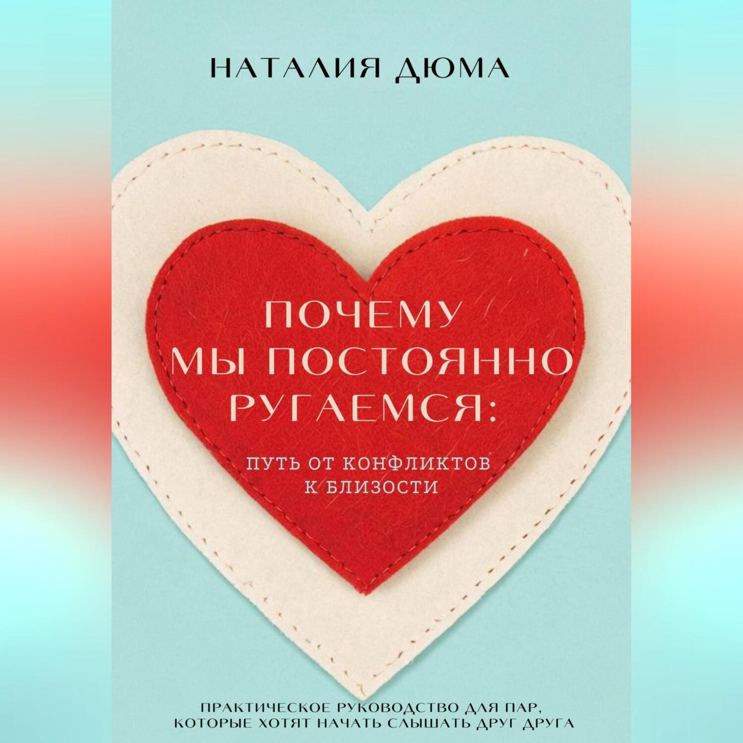 Обложка книги «Почему мы постоянно ругаемся: путь от конфликтов к близости. Практическое руководство для пар, которые хотят начать слышать друг друга»