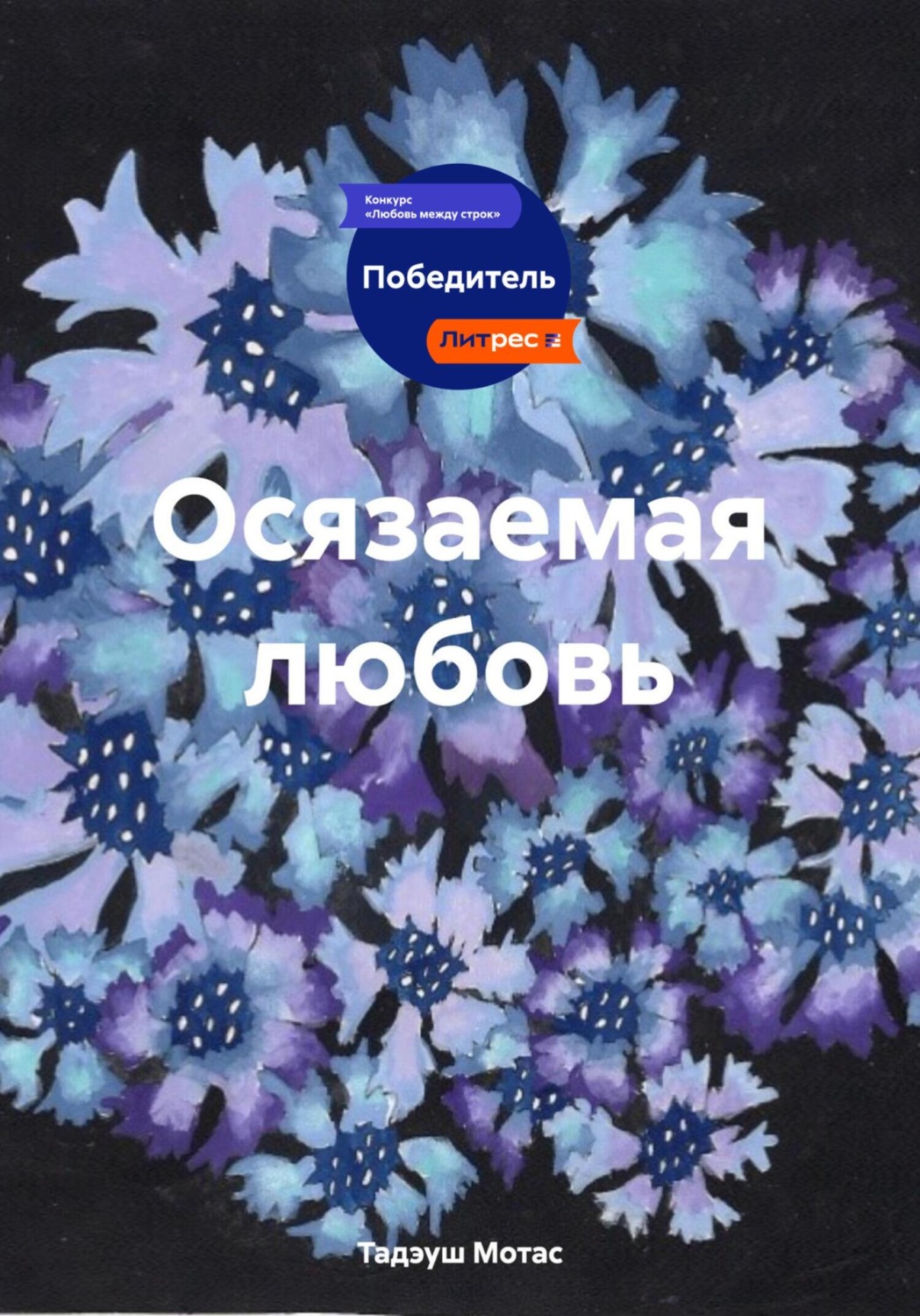 Обложка книги «Осязаемая любовь»