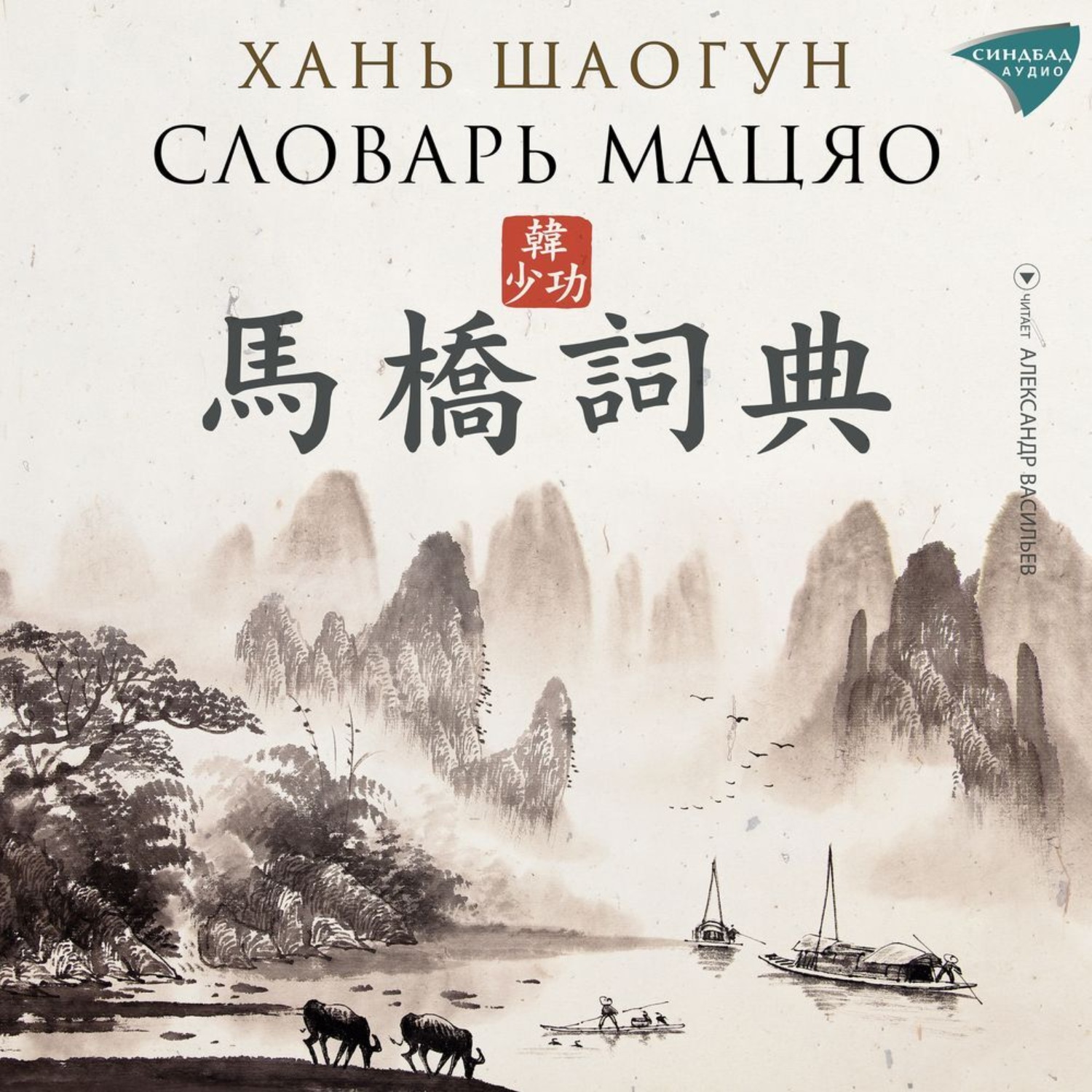 Обложка книги «Словарь Мацяо»