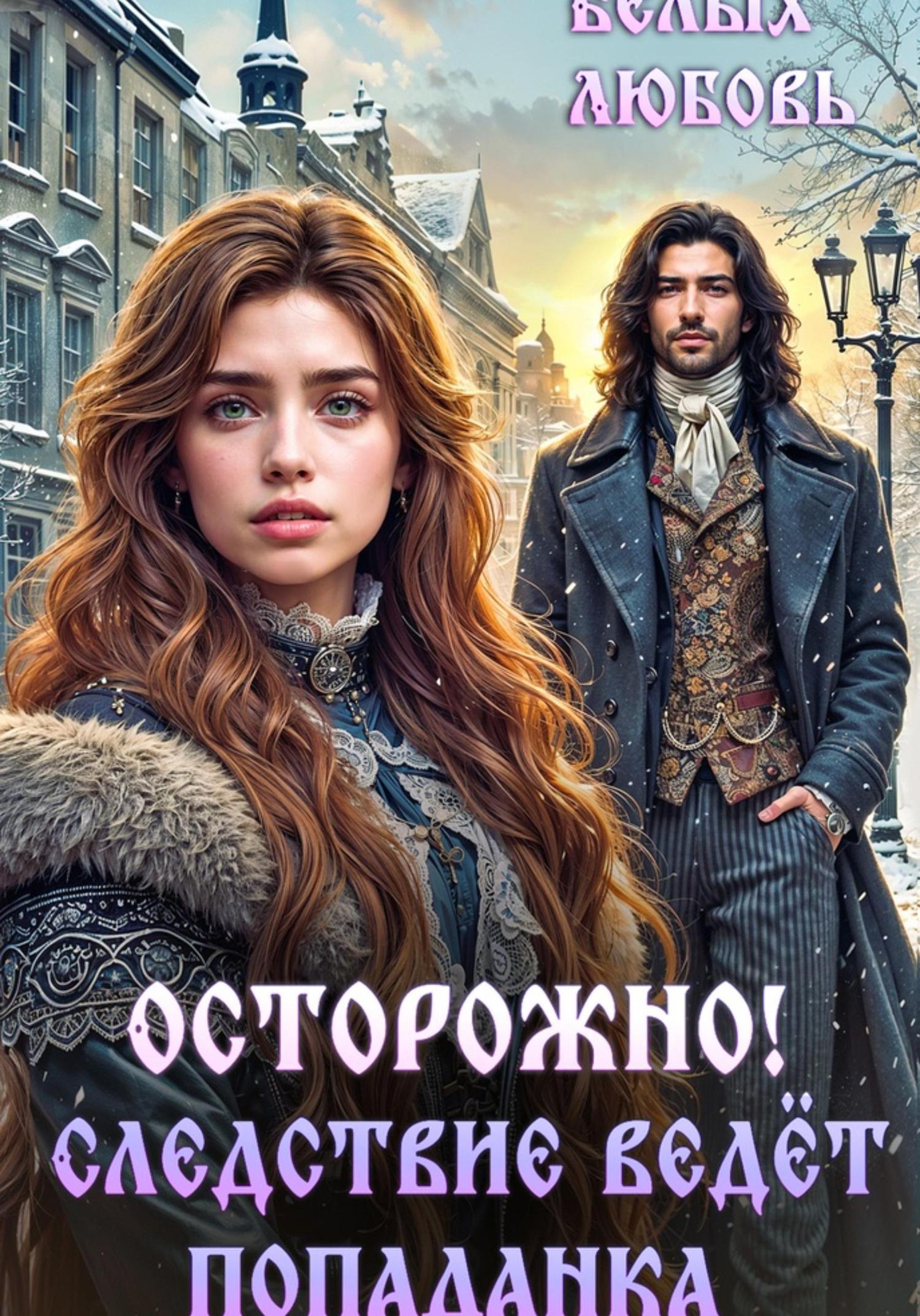 Обложка книги «Осторожно! Следствие ведёт попаданка»
