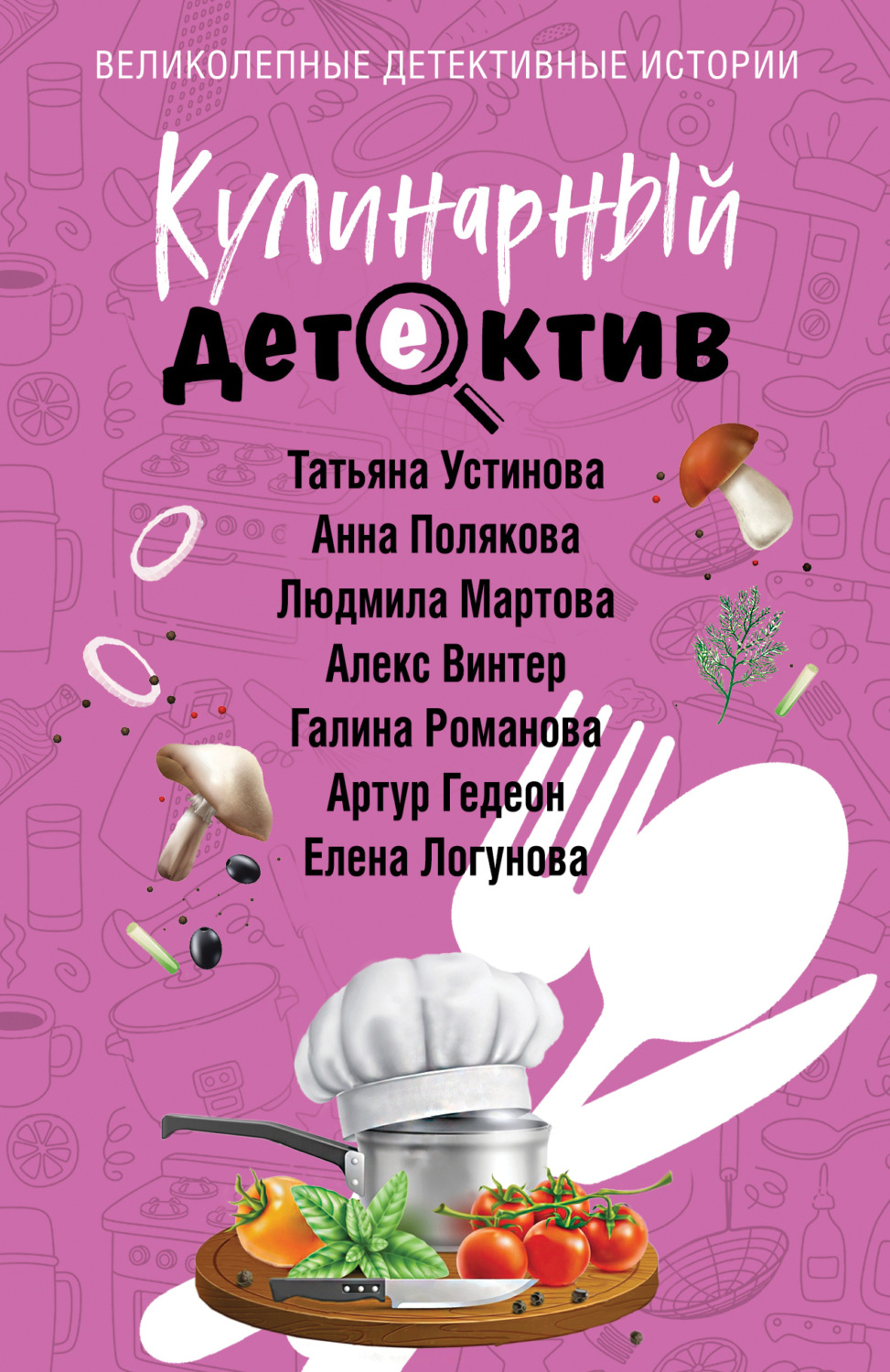 Обложка книги «Кулинарный детектив»