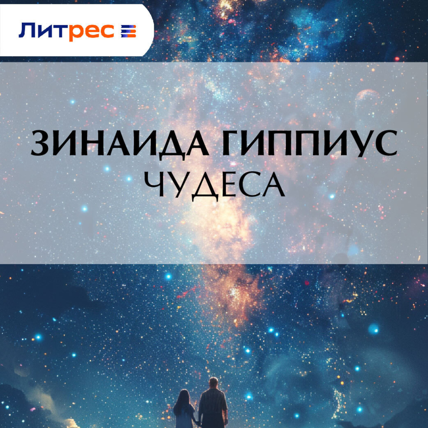 Обложка книги «Чудеса»