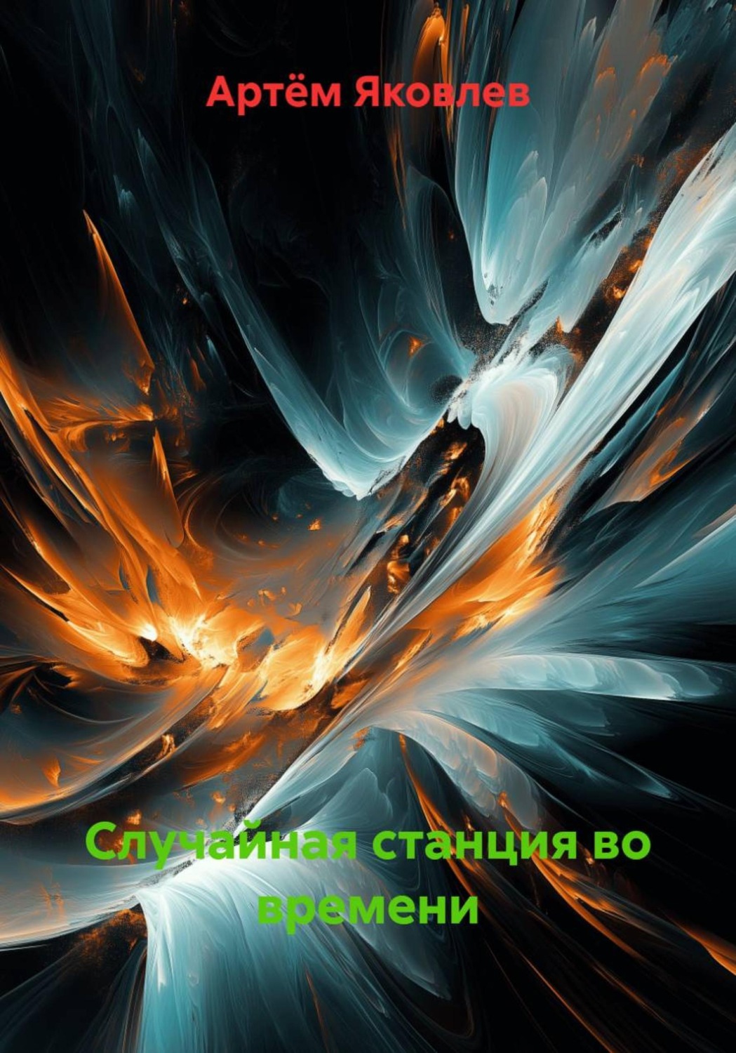 Обложка книги «Случайная станция во времени»