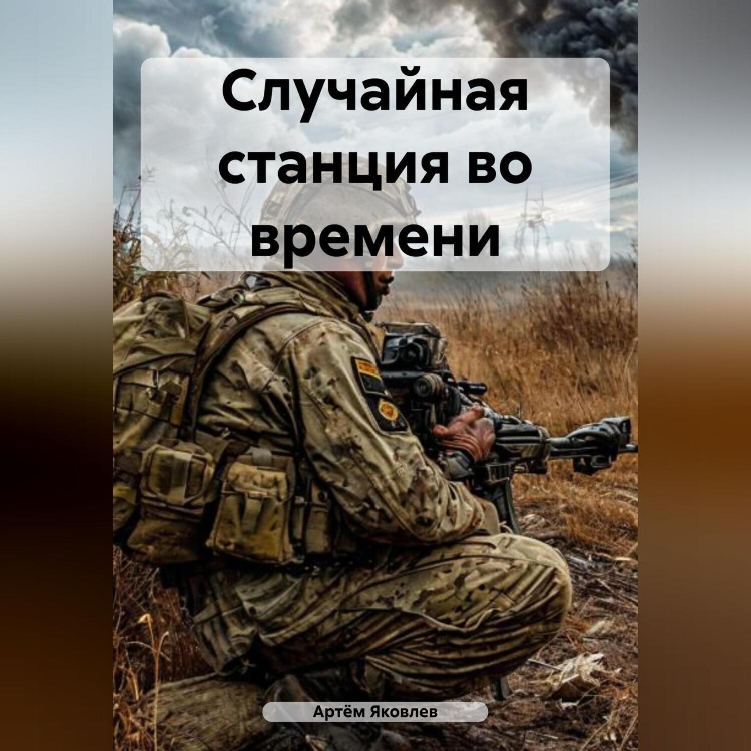 Обложка книги «Случайная станция во времени»