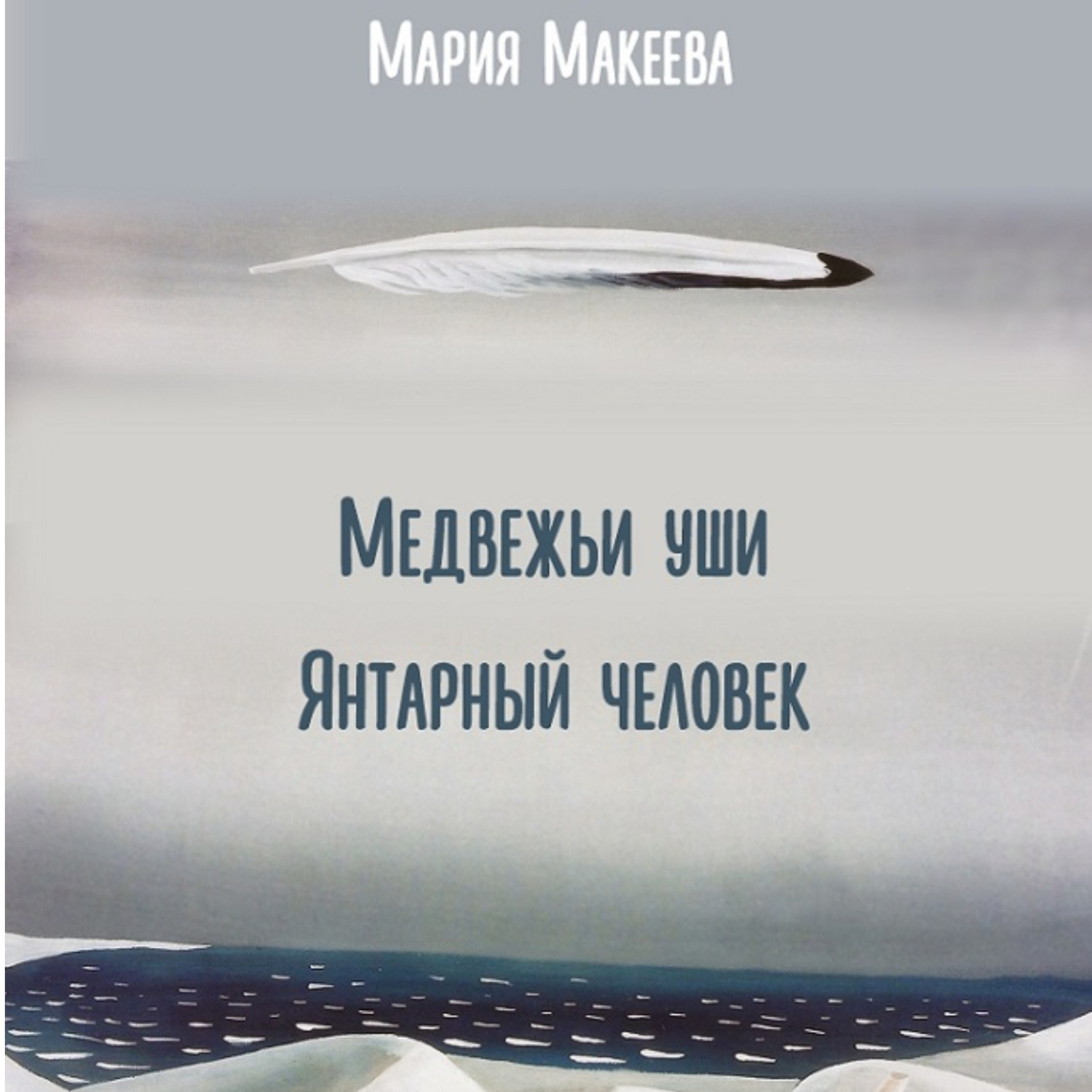 Обложка книги «Медвежьи уши Янтарный человек»
