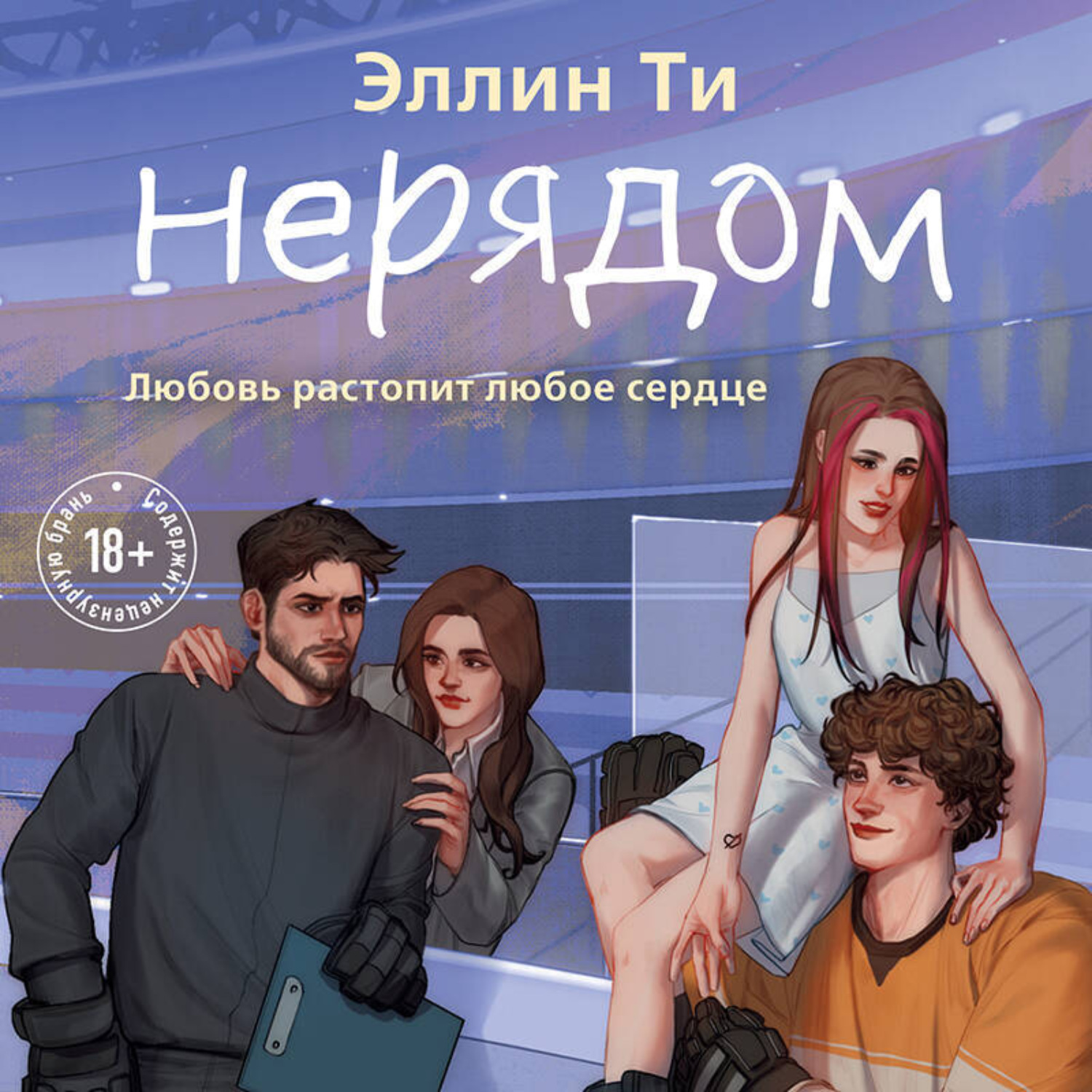 Обложка книги «Нерядом»