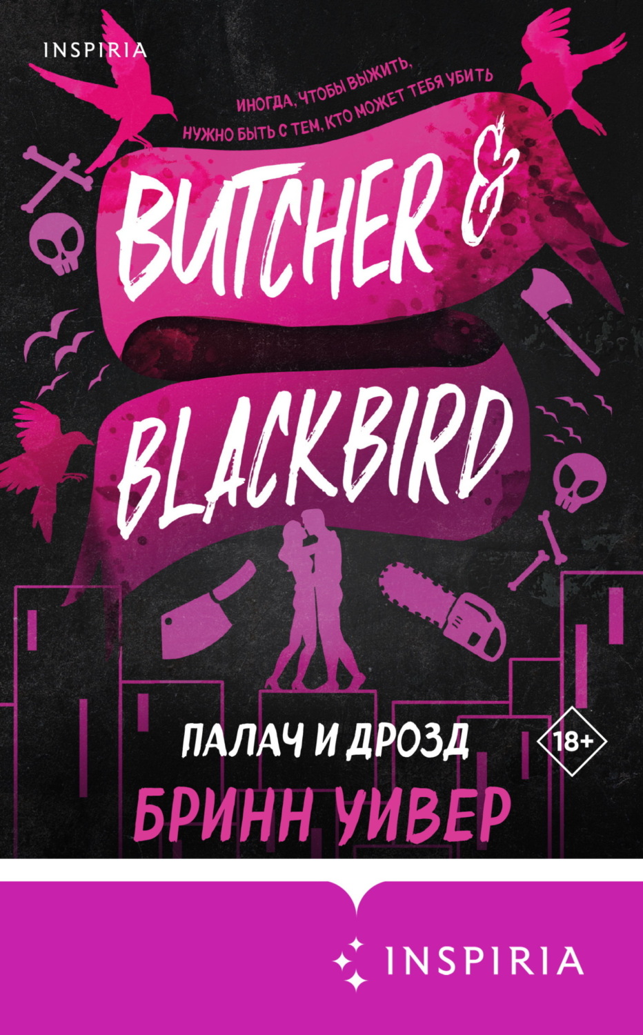 Обложка книги «Палач и Дрозд»