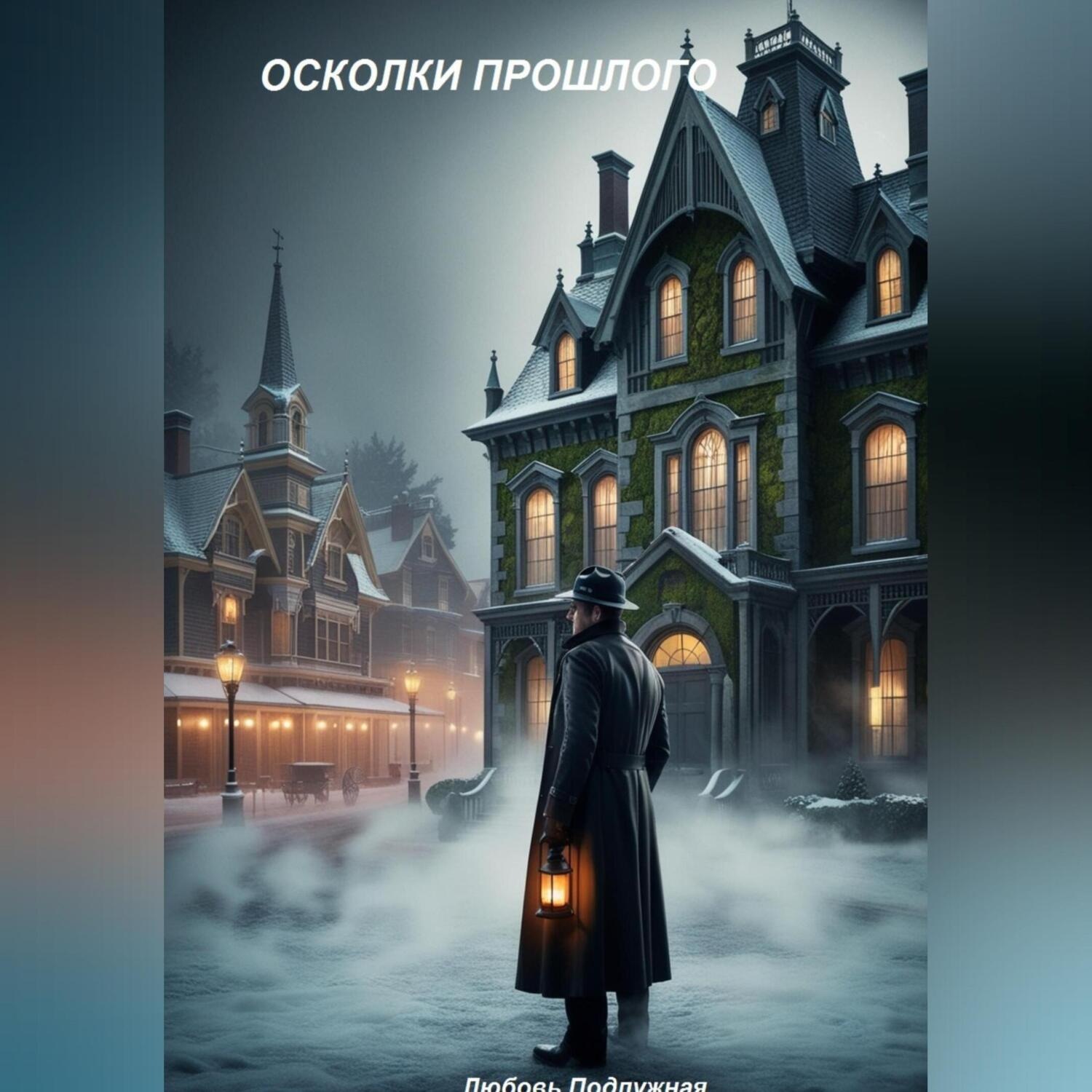 Обложка книги «Осколки прошлого»