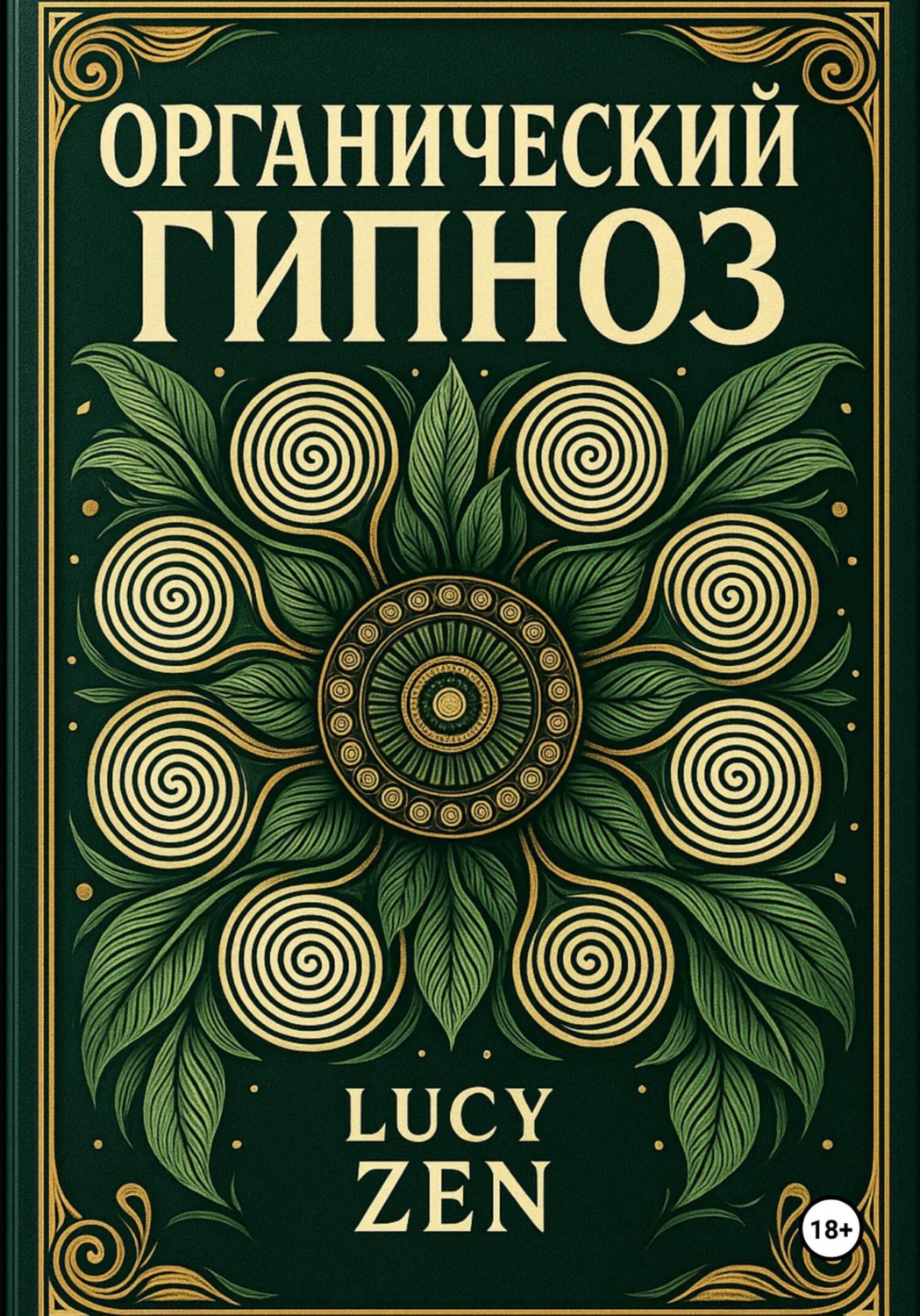 Обложка книги «ОРГАНИЧЕСКИЙ ГИПНОЗ»