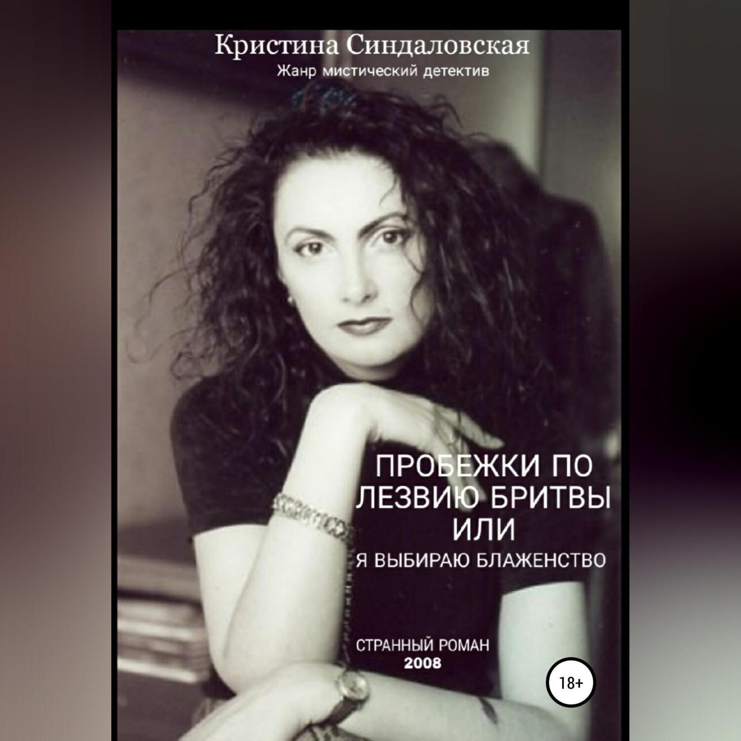 Обложка книги «Пробежки по лезвию бритвы, или Я выбираю Блаженство»