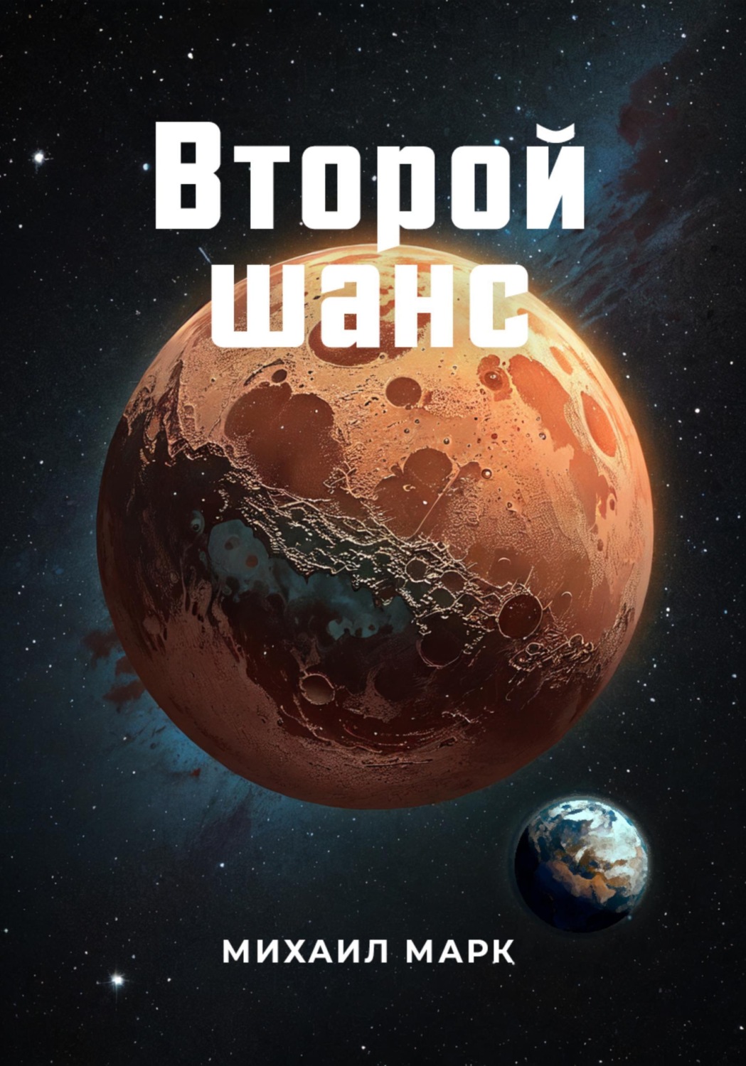 Обложка книги «Второй шанс»