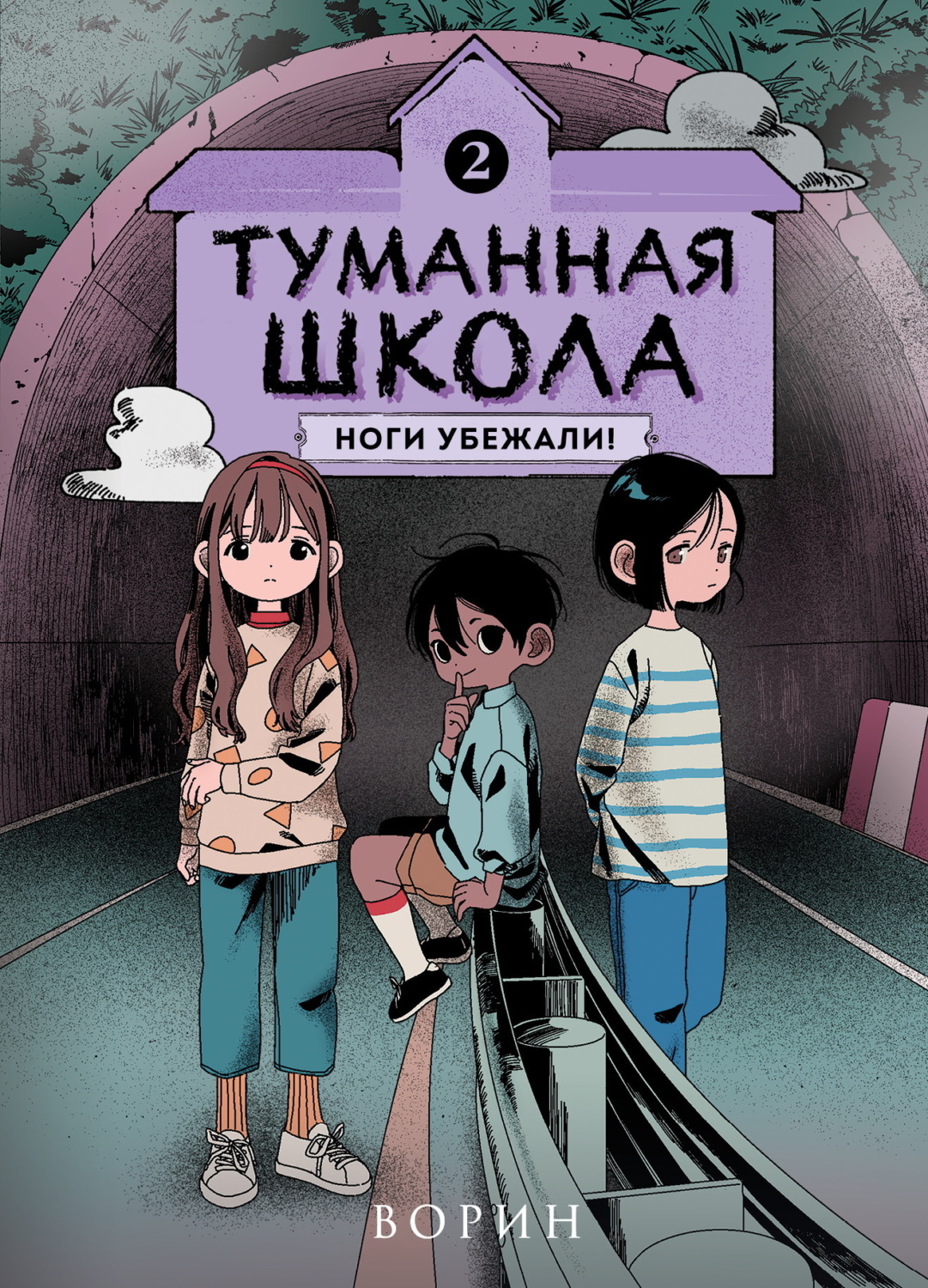 Обложка книги «Туманная школа. Ноги убежали! Книга 2»